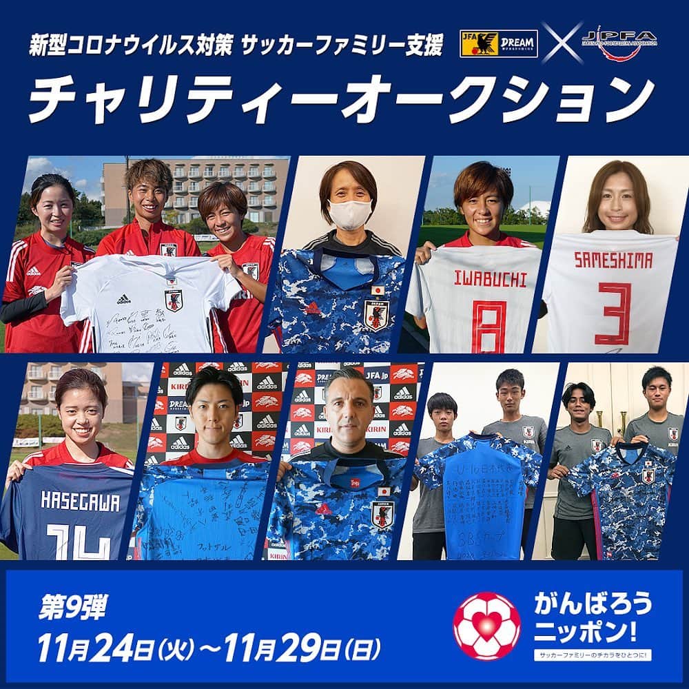 鮫島彩のインスタグラム：「・ ・ なでしこメンバーのチャリティーオークションが本日スタートしました‼️ ・ ・ ご協力いただきました寄付金は、子どもたちがサッカーを楽しむ環境を守りたいという想いから、新型コロナウイルスの影響を受けている全国のクラブチームやサッカースクール、リーグ、連盟への支援など、サッカーファミリーのために活用されます。 ・ ・ ご協力よろしくお願いします☺️ ・ ・ (URL→https://bit.ly/39cz37G) ・ ・ #チャリティーオークション #なでしこジャパン」
