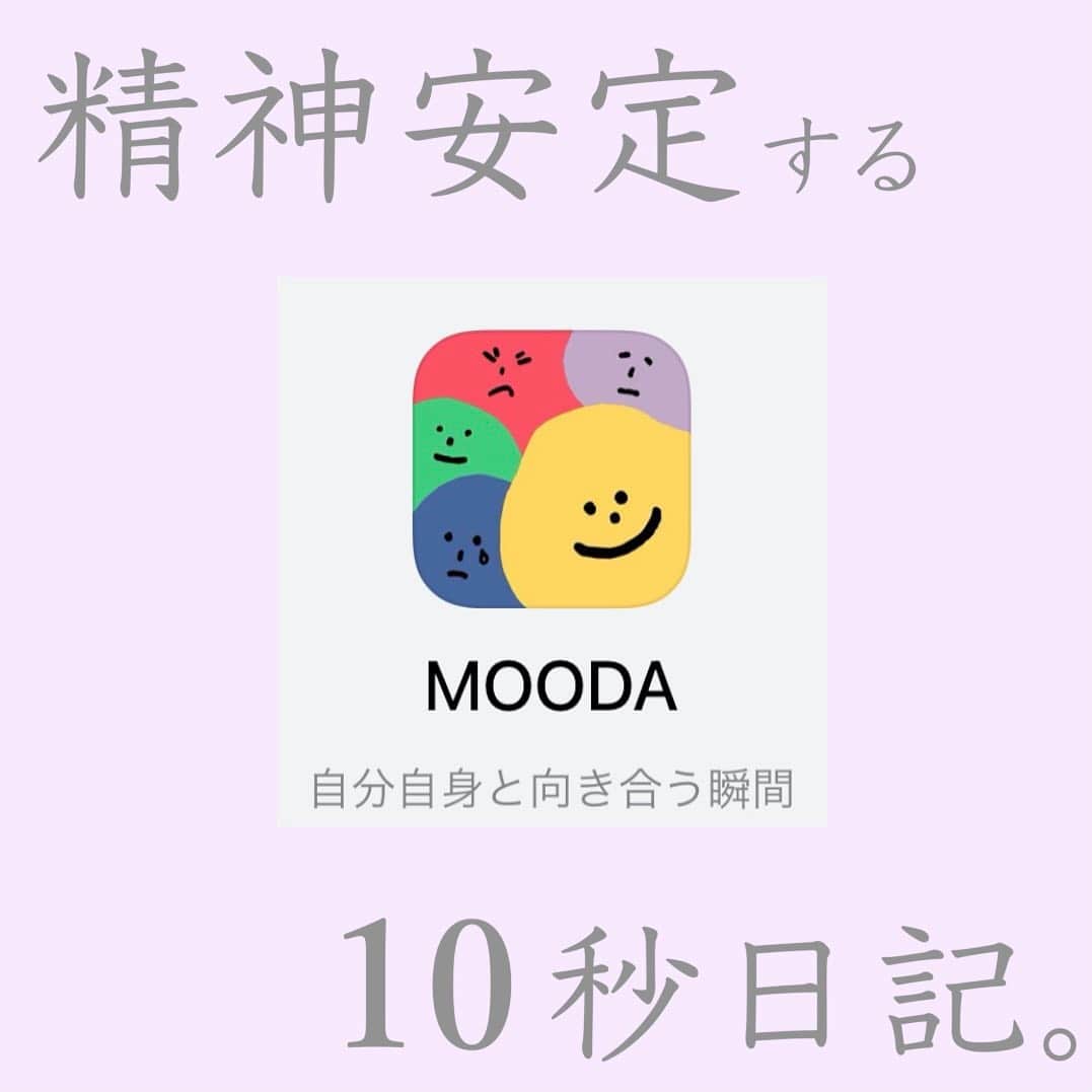戯ちゃん。のインスタグラム：「【お気に入り品】たった毎日10秒で『精神安定』する日記。✏️﻿ ﻿ ﻿ ﻿ その名も、﻿ 📚【MOODA】📚﻿ ¥120(月額ではなく永久に120円で使える破格)﻿ ﻿ ﻿ ﻿ ﻿ 人生で10回くらいはトライしたけど﻿ 3日経たず辞める😇﻿ 日記が続いた試しがない！！！﻿ ﻿ ﻿ スーパー三日坊主の私でも﻿ 8月から4ヶ月も続いてる﻿ めっっっちゃ簡単でどんなズボラでも続く心地よい日記。📕﻿ ﻿ ﻿ ﻿ ﻿ これ書きだしてから、﻿ 自分がいつ頃メンタル死ぬのか、﻿ 大体予測できるようになった。﻿ ﻿ 4ヶ月の結果、﻿ 私はどうやら『月はじめ』にいっつも6〜7日間メンタルが不安定らしい。🥲☁️﻿ (※ちなむと生理前ではない)﻿ ﻿ ﻿ ﻿ ﻿ 自分の気分のサイクルを知っていると、﻿ 『そろそろ不安定なるかもな〜』と心構えできる﻿ 『じゃあ、月初めは楽しい予定ばっか入れよう！』とか﻿ 『お仕事詰め込みすぎないようにしよう。』﻿ とか……﻿ ﻿ 色々スケジュールをうまく調整できる。🗓﻿ ﻿ ﻿ ﻿ そうすることによって、﻿ より毎日の時間を無駄に過ごさない。﻿ 有効に使える。人生の充実度が変わる🌈﻿ ﻿ ﻿ ﻿ ﻿ あと、﻿ 怒り😡とか悲しみ😢とか、﻿ 私はあまり他人に出さない(出せない)んだけど﻿ それだとストレス溜まるのよねやっぱり。﻿ だから、自分で処理しなきゃで、﻿ 日記だと自由だから﻿ 負の感情をぶわあああって発散させる。﻿ ﻿ すると……﻿ ●ストレス発散になる﻿ ●自分の沸点はどこなのか？﻿ ●自分のストレス要因は何か？﻿ ●自分の苦手なものは何か？﻿ ﻿ ﻿ 『原因』を知ることができ、﻿ その『原因』を避けたり取り除くことができる﻿ →→怒ったり悲しんだりしにくくなる。﻿ →→幸せ度が増す🌸﻿ ﻿ ﻿ ﻿ ﻿ ﻿ 改めて、﻿ 『自分の感情を客観視すること。』﻿ 『自分のご機嫌を自分でとること。』﻿ ﻿ は大事だな〜〜と痛感。😌💭﻿ ﻿ ﻿ ﻿ ﻿ ﻿ ﻿ 120円以上の価値があるなと思う。﻿ 騙されたと思ってやってみて〜🙂﻿ ﻿ ﻿ ﻿ ﻿ ﻿ ﻿ ﻿ ﻿ お　わ　り　。﻿ ﻿ ﻿ ﻿ ﻿ ー　ー　ー　ー　ー　ー　ー　ー　ー　ー﻿ ﻿ ﻿ ﻿ 🤍白背景……「購入品」「便利日用品」などの﻿ 軽めの紹介﻿ 💗ピンク背景……「お気に入り」「１軍」などの﻿ ガチ化粧品紹介﻿ 🖤その他……「コーデ」「アクセ」「日常」﻿ ﻿ ﻿ ﻿ ﻿ ﻿ ﻿ ﻿ 〜〜全12媒体、用途が異なります〜〜﻿ ﻿ ﻿ 🤡YouTube﻿ 　【美白オタク】戯ちゃん。】﻿ ⭐️YouTubeサブアカ﻿ 　【美容１分レビュー】﻿ 🤡ラジオ( stand.fm)﻿ 　【戯ちゃん。ぽそっと。ヒトリゴト。】﻿ 🤡LINE@﻿ 　【@tawamurechan】﻿ 🤡Twitter﻿ 　【seikeisitaidebu】﻿ 🤡Twitterサブアカ﻿ 　【@naimennobi_toha】﻿ 🤡Instagram﻿ 　【@tawamurecham】﻿ 🌸シロノサクラ。YouTube﻿ 　【シロノサクラ。】﻿ 🌸シロノサクラ。LINE﻿ 　【@shiro-no-sakura】﻿ 🌸シロノサクラ。Twitter﻿ 　【@Shiro_No_Sakura_】﻿ 🌸シロノサクラ。Twitter（公式）﻿ 　【@ShiroNoSakura_2】﻿ 🌸シロノサクラ。Instagram﻿ 　【@shiro_no_sakura_】﻿ ﻿ ﻿ 💌メール﻿ ﻿ ﻿ 【#オススメ品】﻿ #日記﻿ #MOODA﻿ #アンガーマネジメント﻿ #内面の美﻿ を大事にして美しい歳の重ね方をしたい。﻿ ﻿ #覆面美容オタク戯ちゃん。﻿ #美白オタク戯ちゃん。﻿ #戯ちゃん。﻿ #美白オタクのオススメ品﻿ #戯おすすめ品﻿ #美白 #white #美容 #beauty﻿ #スキンケア #skincare #メイク #make #コスメ #cosme #ダイエット #diet #YouTube #YouTuber ﻿ ﻿ ﻿ ﻿ ﻿ ﻿ ﻿ ﻿ ﻿ ﻿」