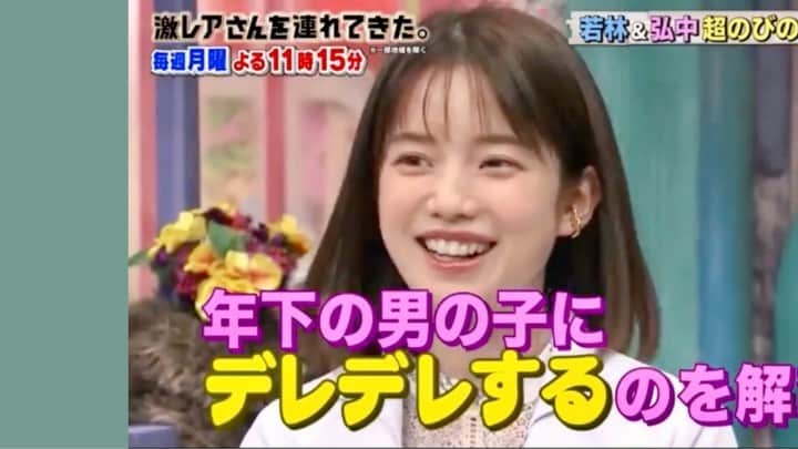 弘中綾香　ファンアカウントのインスタグラム：「弘中ちゃん！ついに 『年下男子へのデレデレ』を解禁‼️ ・ #弘中綾香 #弘中ちゃん #弘中アナ #弘中アナウンサー #女子アナウンサー #女子アナ #激レアさんを連れてきた #激レアさん #激レアオープニング #土1010 #若林正恭 #オードリー若林 #年下男子 #弘中年下男子大好き」