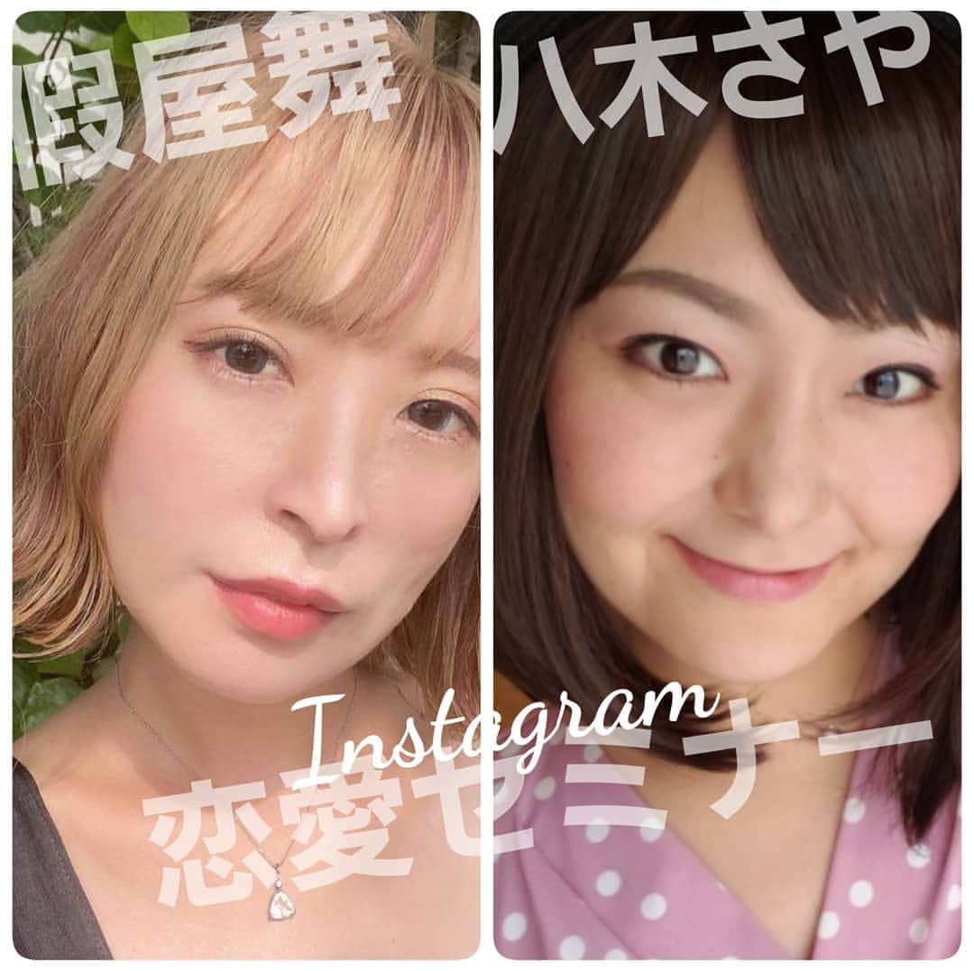 八木さやさんのインスタグラム写真 - (八木さやInstagram)「【億女の恋愛セミナー】  子宮推命・假屋舞ちゃんの「イケメンいきものがたり」のセッションが凄まじかったので急遽インスタライブで恋愛セミナーしました♥️  億女×2の恋愛セミナーです。 IGTVに保存したので観てね✨  公開で交換セッションもしましたが、その時の画面パワーは凄かったかなと。  お互いカメハメハな神回✨  八木さやの依存性ばりのセッ☆スや恋愛や結婚衝動がどこからくるものなの解明が面白かったね。数が尋常じゃない。万単位。  四柱推命の命式には出ていない。わたしは至って真面目な命式を持つ。  假屋舞ちゃんの追求力に脱帽です。 舞ちゃんの過去世リーディングが ズコズコすごくて悶絶😱😪  過去世での自分との約束。  生まれ変わってでもあの人を探し出すと決めた執念が、今世に影響を及ぼしている。  あくまで自分との約束。 あの人とは約束してない。 だから、孤独だっただろうな、って。  依存性なのではなく、 一途すぎたの。  万人と体を重ね、心を重ね。  この人じゃない この人じゃない この人じゃない この人じゃない この人じゃない ×10000  体がわかるだろう 心がわかるだろう この人だって。  そして今 「イケメンいきものがたり」 セッションで、未来を視る。  壱岐島が舞台の 壱岐島の5つの神社の 神様がイケメン化。  しかも、イラストは あの❗新条まゆ先生‼️  どこで知り合ったの舞ちゃん😆  「快感フレーズ」が 「イケメンいきものがたり」で蘇る♥️  壱岐島、わたしが住んでいます。  舞ちゃんも移住予定だから 壱岐島が舞台になったんだけど、 インスタライブでは、各神社の 紹介をさせていただきました✨  ※壱岐島の神社の語り部できるようにうすら勉強していて、うっかり初めて紹介させてもらいました。やっぱりやりたい😆‼  それでもって、 「イケメンいきものがたり」に 登場する神社もイケメン化神様も、 超リアルに感じるセッションで ガタガタしてもーたよ。  潜在理想がゴリゴリ引き出される。 快感の世界に引きずり込まれる。  わたしは、 呼吸困難になるくらいの ありったけの理想を引き出して、 現実化されたパートナーが 既にいるからわかるけど、  舞ちゃんのセッションでの 言葉がバズーカみたいに響く。  当たってるっていうか、 バレたというか、 着ぐるみ剥がされたようで 恥ずかしいのなんのって。  ニタニタしちゃった😆‼  これから理想の パートナーに出逢いたい人も、 今のパートナーを理想化したい人も、 失敗つづきの恋愛や結婚をして、 ２次元に逃げたい人も、  「イケメンいきものがたり」の セッション受けてみて😆  「億女の鑑定書」も、 「イケメンいきものがたり」も、 人間が記憶する最大値での 未来の見せ方を伝えているよ✨  男選びも夢も、 人付き合いも仕事も、  妥協したらダメだけど、 妥協しないってこーゆーことだよ！ って、伝えているよ✨  「イケメンいきものがたり」の お申し込みは、 假屋舞ちゃんのインスタアカウントの プロフィールリンクから  ↓　↓　↓  @mai0912  ブログ記事後方から お申し込みいただけます。  #假屋舞 #子宮推命 #イケメンいきものがたり」11月25日 0時59分 - yagisaya_garden