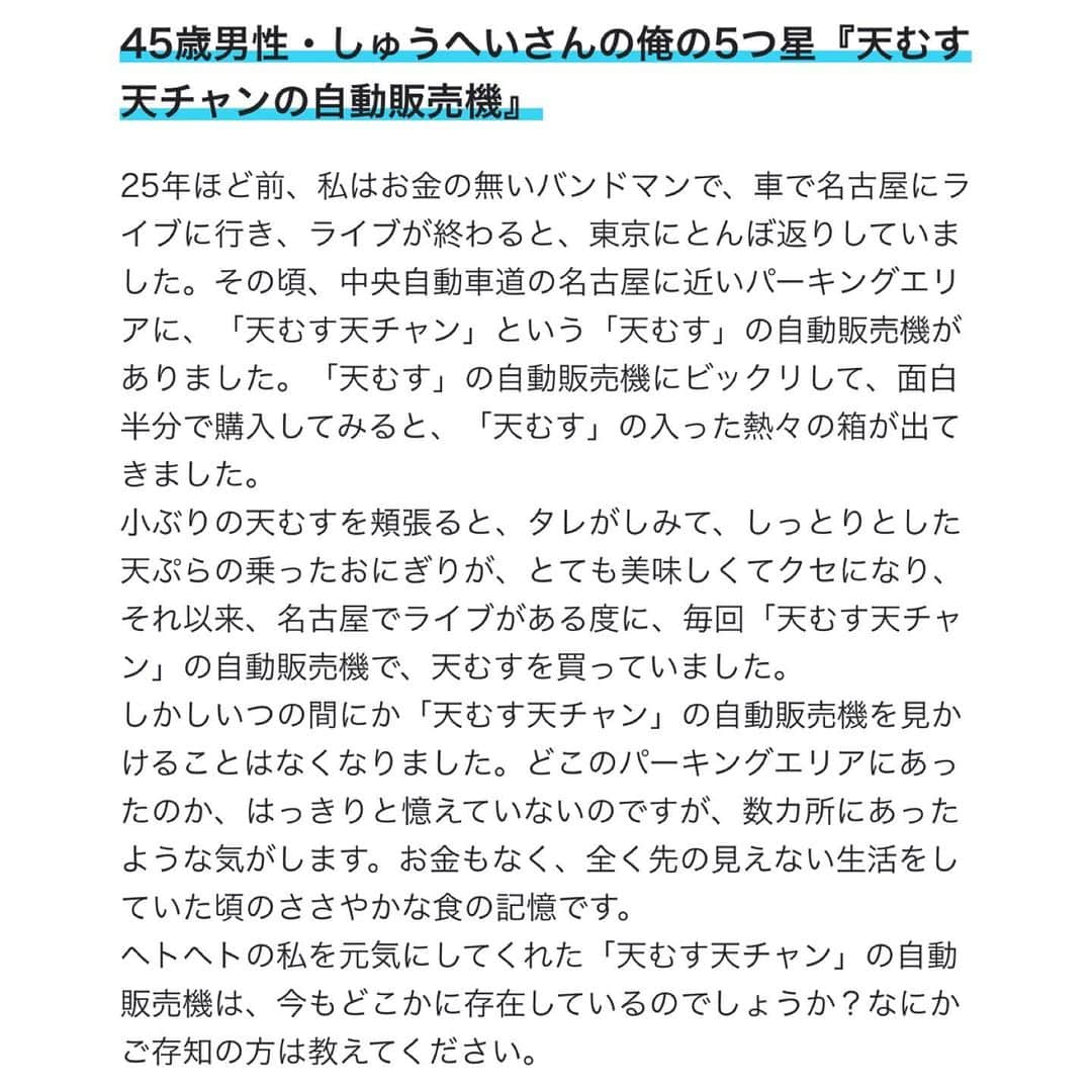 ホームランなみちさんのインスタグラム写真 - (ホームランなみちInstagram)「TBSラジオ 【伊集院光とらじおと】 俺の5つ星コーナーに出演させて頂きました🙋‍♀️ お聴きくださいましたリスナーの皆さんありがとうございました✨ 今回はあとちょっとのところで未解決😭 『天むす天チャン』の情報引き続きお願いします!!! 製造元の三重県松阪市『魚久』さん、中川さん、ご連絡お待ちしてます🙏!!!  引き続き調査中の5つ星も何かご存知の方は情報お願いします🙇‍♀️ #ij954 #俺の5つ星 #tbsラジオ」11月25日 1時28分 - nami_onpu_uta