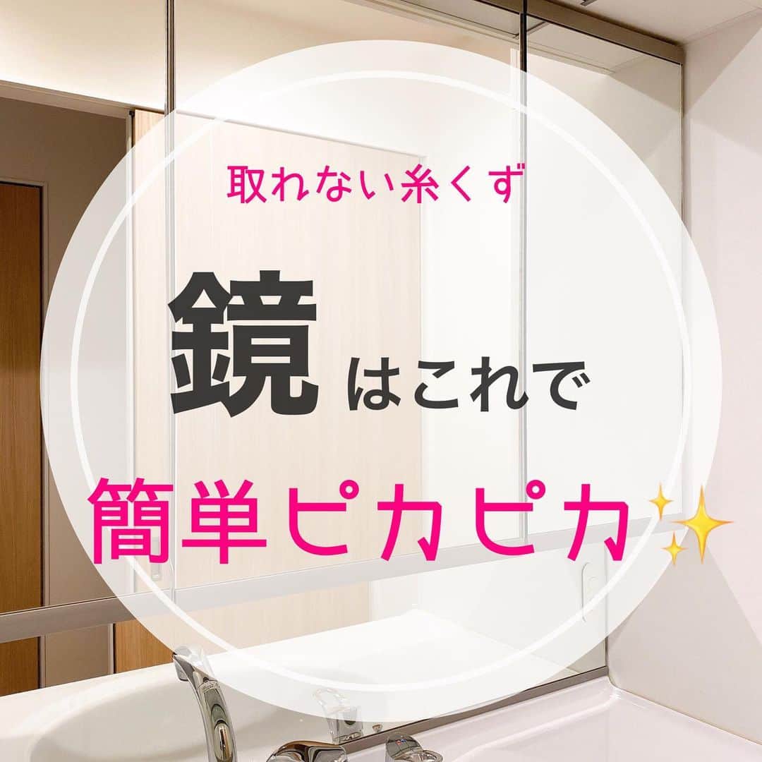 toriismartのインスタグラム：「＼鏡がピッカピカになる魔法のふきん／  昔からずーっとオススメし続けているので、古くからのフォロワーさんは「またか…」って思ってますよね😂  またです笑  というのも、あっちこっちふきんのグレーが出たから！！  今まで白はあったけど、あとはピンクとかブルーとか派手なのばかりなのが不満でした。  しかし、ついにグレーが登場したらしい✨  あっちこっちふきんは吸水力がすごく高い訳ではないので、濡れたお風呂の拭きあげに使うと、水分を吸収しきれないと思います。  主に鏡や水栓など、金属部分への使用がおすすめ🤗  鏡に糸くずがついてキレイにならない！  という方には使ってみて欲しい😆  #掃除 #掃除グッズ #マイホーム #暮らし #すっきり暮らす #鏡の掃除 #洗面所 #洗面所掃除 #あっちこっちふきん #ピカピカの鏡 #大掃除 #大掃除グッズ」