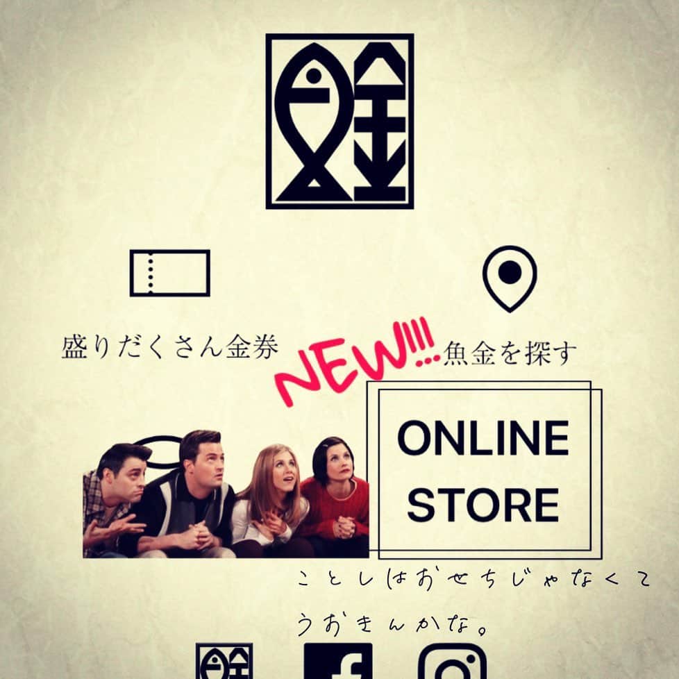 のインスタグラム：「🛍ONLINE STORE 魚金アプリからも簡単にアクセス出来ます(｡･ω･｡) 今年のクリスマス、年末年始をステイホームで過ごす方はぜひ新鮮なお刺身で！ アプリは「魚金」で検索すると、出てきます！ #魚金 #チキンからの脱却 #おせち #ではなく #刺身 #オンライン #通販 #お家で魚金」