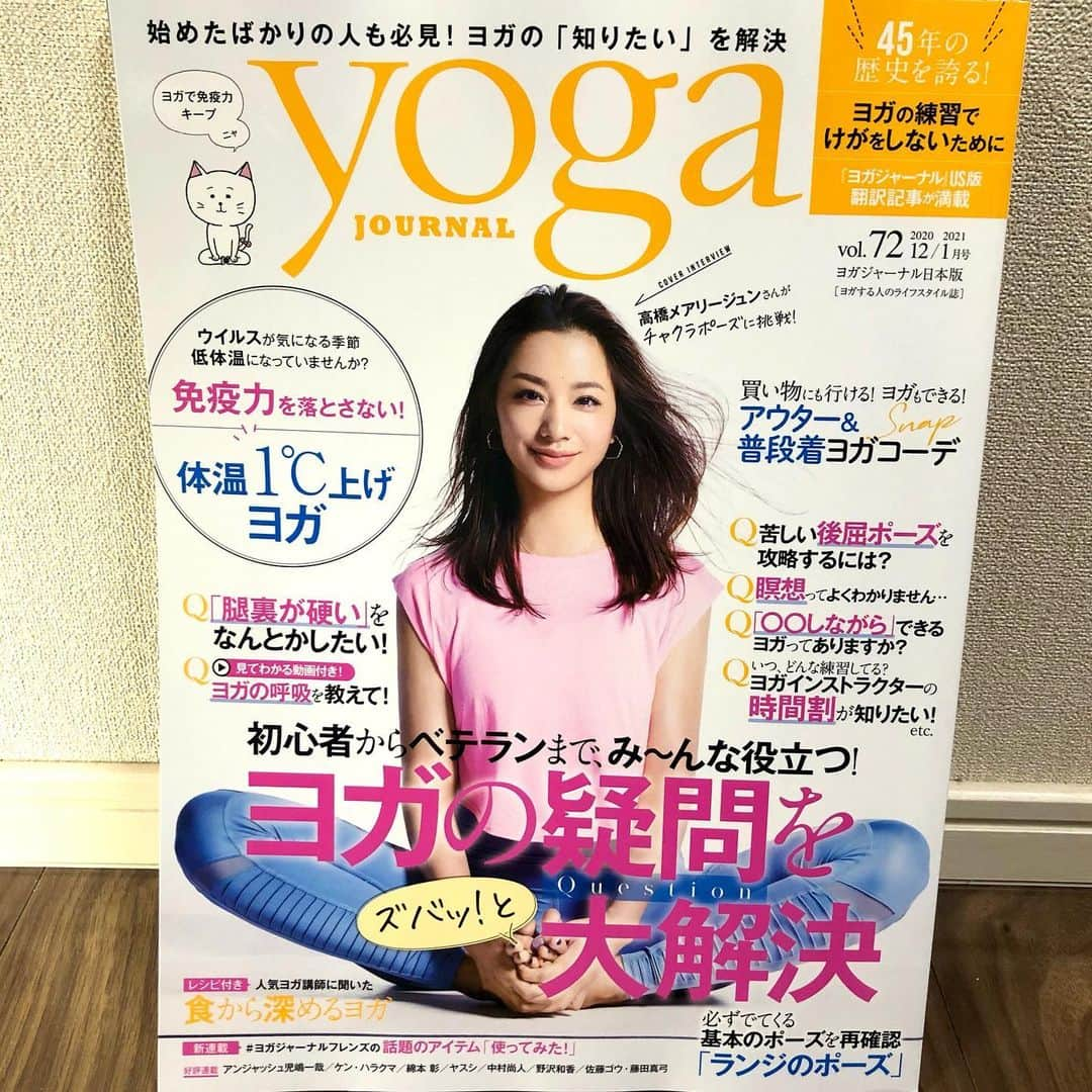 梅澤友里香さんのインスタグラム写真 - (梅澤友里香Instagram)「【ヨガジャーナル vol.72】 現在発売中のヨガジャーナルご覧になりましたか？✨ ・ 毎号本当に楽しく読める雑誌❤️ ・ 嬉しい事に 『ヨガが深まる食時間』 でベジタリアンについてや 私ルールについて触れて頂いています✨🥺 ・ ヨガをする上で あまり人に強くは言わないけれど 食との繋がりは やっぱり必須です。 ・ それぞれの肉体や心が馴染む 段階や方法を見つけて貰えたら良いな❤️ と思います✨ もちろん楽しみながら❤️ ・ ウェア紹介では @lululemonjp のダウンやヨガウェア✨ 先日発売したばかりの @chacott_balance デニムもご紹介❤️ ・ ヨガグッズ紹介では @yogaworkscojp を✨ ・ ブロックやベルトのおススメ教えて下さい！ とレッスンなど来てくださった方にも よく聞かれますが、 もし、マイブロック・マイベルト 1個目なら @yogaworkscojp をおすすめ✨ 私も1個目はやっぱりヨガワークスでした✨ ・ 使い易いし、スタジオにも置かれている事多いから 馴染みがあるものはやっぱり良いですよね✨ ・ あ、ちなみに 12/4にオープンする @studio_minaka_ も @yogaworkscojp です🙆‍♀️✨ ・ ヨガの道具も奥深いです❤️ 初めてのマットやブロックって思い入れがありますよね❤️ ・ そこからまた違うものを試したり 違うお気に入りが見つかったり また戻ったり。。 結局マットもブロックも 家には何種類あることか。。 ってなってます😂 ・ その時に必要なものも変わってくるもの❤️ ・ その時その時を楽しみ 大切に使いましょう❤️ ・ @yogajournal_japan 購入は お近くのコンビニまたは書店へ🏃‍♀️✨ ・ ・ 次号発売日は 2021年1月20日！！ 楽しみだなぁー❤️ ・ ・ #ヨガジャーナル #ヨガ雑誌 #雑誌 #yogajournal #ヨガマット #ヨガブロック #ヨガベルト #おうちヨガ #アヒムサー #ヨガウェア  #ルルレモン #インド占星術  #健康美 #インナービューティー #哲学    #yogavegan #vegan﻿  #ベジタリアン #organic ﻿  #yoga #yogainstructor #ヨガ #ヨガインストラクター  #美と健康 #beauty #health #yogalife  #naturalbeauty #model #fitnessmodel」11月20日 22時21分 - yurika_umezawa