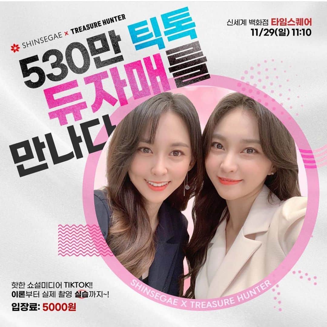 ホ・ヨンジュ のインスタグラム：「여러분✨내일이 신청 마지막날이에요!!!!!!!✨✨✨✨✨ 요즘들어 더 틱톡이 핫하게 떠오르면서 주변에서 " 어떻게 틱톡 530만으로 키웠어!?" 라는 질문을 많이 받고있어요!! 2년간의 꿀팁 방출합니다!!!  나는 틱톡 앱도 아직 다운받지 않았고 하나도 모르는데 괜찮을까..!!!? 고민하시는 분들을 위해 틱톡 초보편 강연을 준비했어요!! 가벼운 마음으로 놀러오세요ʕ•ﻌ•ʔ ♥ 이론부터 실전까지! 듀자매와 틱톡찍고 놀아요!!  신세계백화점 타임스퀘어와 함께하고 무엇보다도 수강료가 5000원이에요...!! ◟( ˘ ³˘)◞ ♡ 그럼 11월 29일 11시에 만나요!!  ✨미리 꼭 신청을 해주셔야 돼요! 신세계백화점 아카데미에 들어가서 점포->타임스퀘어/ 학기-> 가을 / 강사명-> 듀자매를 검색하셔야 강의가 나와요!! 예약이 어려우신분은 댓글을 남겨주세요♥ 그리고 오시는 분들은 듀자매 인스타에 DM 부탁드려요!! ✨✨   #신세계백화점 #틱톡 #강연 #강의 #듀자매 #틱톡커 #인싸영상」