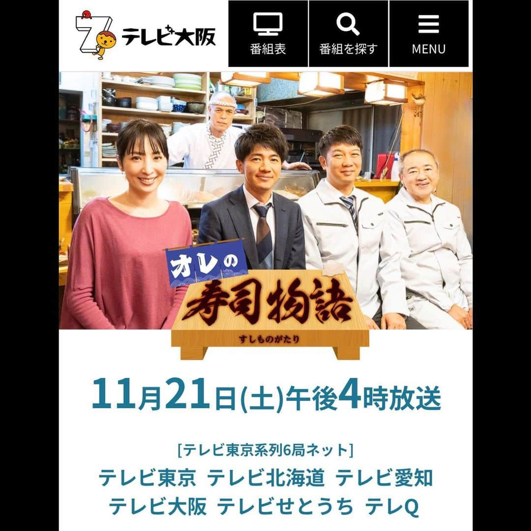 木本武宏さんのインスタグラム写真 - (木本武宏Instagram)「『オレの寿司物語』  「散々な目にあった出張先の大阪で『真心♡寿司』の暖簾を見つけた会社員・西岡（和田正人）。 癒された〜い！とついつい入ってしまったが、 そこにはイカつい顔の大将（田中要次）と色っぽい美人（真飛聖）が。まさか接客ありのボッタクリ店なのか⁉︎ 実はこのお店、寿司をこよなく愛する大将と常連客が毎晩のように寿司談義を繰り広げるにぎやかなお店だった。 そして、今宵も西岡を交えて常連客たちが地方独特の『郷土寿司』話に花を咲かせる。」  ゆるりと面白いストーリーです  本日午後16時からテレビ東京系列6局ネットでオンエア  是非ご覧下さい！  #和田正人  さん #真飛聖  さん #春海四方  さん #田中要次 さん  #テレビ大阪」11月21日 0時19分 - tkokimoto