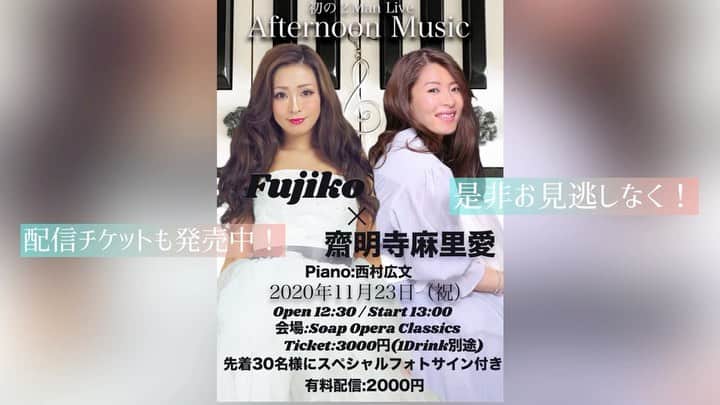 Fujikoのインスタグラム：「2020年11月23日祝日 「Afternoon Music〜初の2Man Live」 Fujiko✖️齋明寺麻里愛 @saimyoji_maria  Piano 西村広文 会場　Soap Opera Classics Open 12:30 / Start 13:00 ticket 3000円　（1Drink別途） 先着特典残り僅か🙉🌟 チケット🎫 https://form1ssl.fc2.com/form/?id=a7bc7b25799f9d83  有料配信 2000円（備考欄にFujikoと書いてね） https://twitcasting.tv/soc_osaka/shopcart/34829」