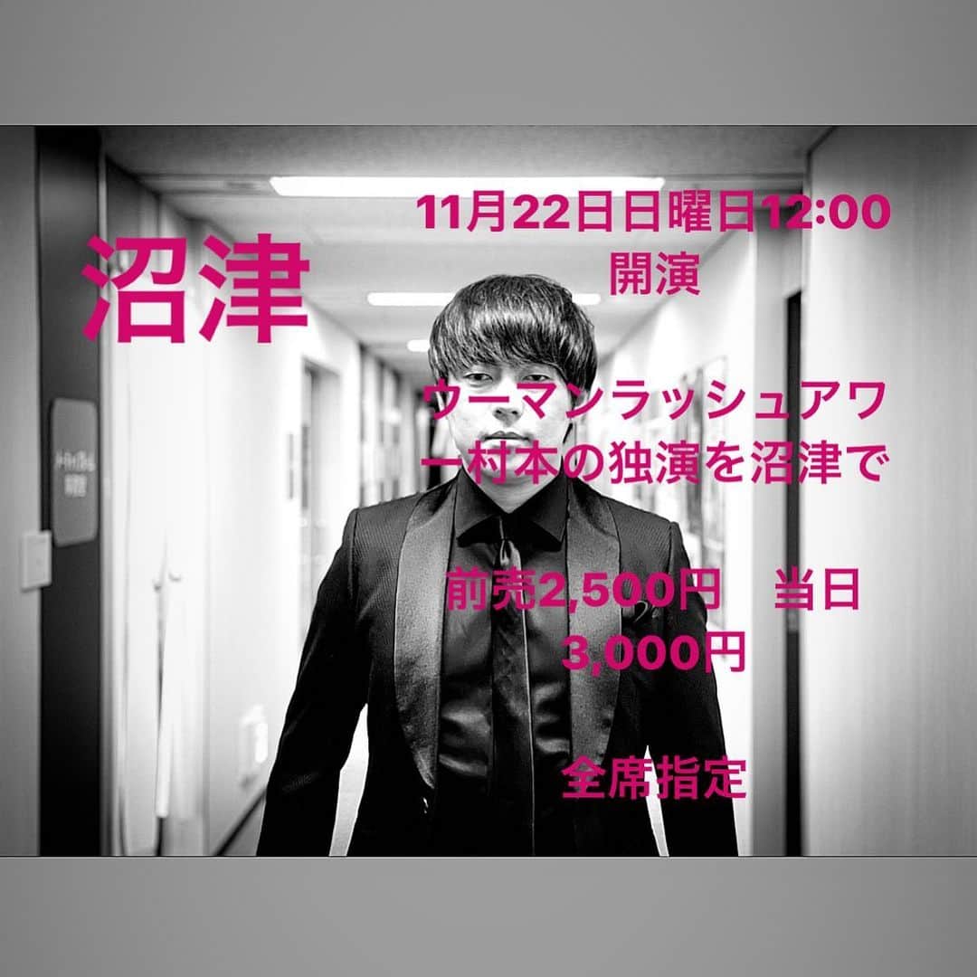 村本大輔さんのインスタグラム写真 - (村本大輔Instagram)「#久しぶりの沼津 #静岡 #独演会 #チケットはストーリーズから #昼１２時からの独演会 #言いたいネタたまってます #今週の日曜日は沼津へ独演会をみて沼津漁港でお鮨でも  ウーマンラッシュアワー村本の独演を沼津で  日程：2020年11月22日(日)11:45開場　12:00開演  会場：沼津ラクーンよしもと劇場(静岡県)」11月21日 0時36分 - muramotodaisuke1125