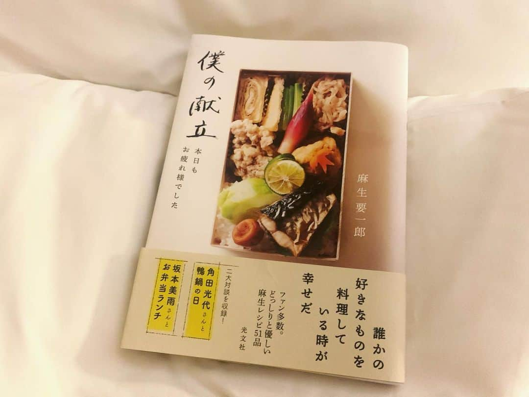 坂本美雨さんのインスタグラム写真 - (坂本美雨Instagram)「大事な友人の本が出版された。 親しい友であり、母であり（歳は近いのに）、遠い記憶の育ての親のような人であり、すこし地上から浮いているような〈善き〉人であり、と同時に心の中のダークな部分もありのままに見せられる、とにかくこの人が生きていてくれれば大丈夫だ、と思える人。  彼のごはんに幾度助けられてきただろうか。ごはんだけではない、ふいに送ってくれる言葉、お花、手渡してくれるパン。。すべてが『きみのこと想ってたよ』っていうメッセージで、泣きたくなる。  要一郎さんのお弁当をいただきながら、穏やかな午後に交わした会話も載せられています。  大好きな人、出版おめでとう！ @yoichiro_aso  #僕の献立 #麻生要一郎」11月21日 1時00分 - miu_sakamoto