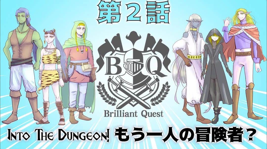 Codyのインスタグラム：「大変お待たせしておりました！  明日11月22日（日曜日） 19時より Brilliant Quest第2話放送いたします！  城の地下にあるダンジョンに落とされた冒険者たちは無事に脱出できるでしょうか？  FIND OUT IN #ブリクエ　第2話:【Into The Dungeon!もう1人の冒険者？】  #ブリクエ で検索！」