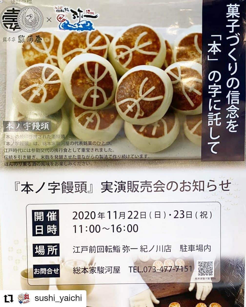 総本家駿河屋のインスタグラム：「🎪寿司弥一さまと タイアップイベントがございます😃. お寿司の後のお土産に！ できたてホカホカ #本ノ字饅頭 💕 . #総本家駿河屋 #和菓子 #和歌山グルメ  #Repost @sushi_yaichi • • • • • • ▶︎シェアしてくれたらうれしいです！ 紀ノ川店からお知らせ. 総本家駿河屋様 タイアップイベント. 本ノ字饅頭. 実演販売🤗🥮 11月22日 日曜日. 11月23日 祝日. 11時から16時. 2日にわたって開催🙆🏻‍♂️ お時間のある方は是非ご来店下さい^ ^ ・ ★季節のフェアやメニュー、 各店舗の詳細はこちら★ http://www.willburn.co.jp/sp/index.html ・ #弥一#寿司#sushi#和歌山#大阪#梅田#堺#japan#delicious#yammy#fish#お寿司#紀州#江戸前寿司#lunch#dinner#foodie#foodstagram#うまい#おいしい#弥一official#魚#🐟#和歌山生まれ9」