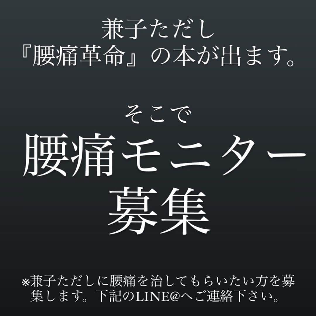 兼子ただしさんのインスタグラム写真 - (兼子ただしInstagram)「兼子ただし〜『腰痛革命』の本が出ます。 そこで、腰痛モニターを募集します！  兼子ただしがあなたの腰痛を無料で治しますので、その結果を書籍掲載するご協力をお願いします。  本当に腰が痛い方、 下記のLINEへご連絡下さい。 詳細を送ります。  銀座store LINE 【@sssginzastore】  よろしくお願い申し上げます！  #腰痛#モニター#兼子ただし#SSS#ストレッチ#書籍#本が出る」11月21日 9時02分 - kanekostretch