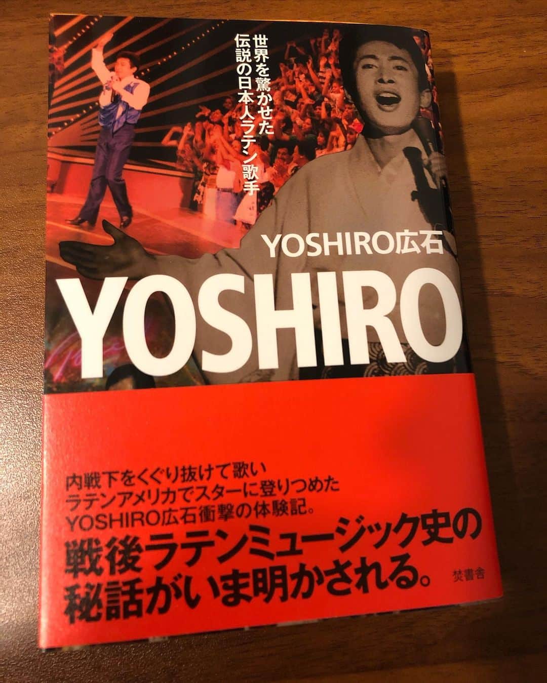 いとうせいこうのインスタグラム：「戦後の日本を飛び出してラテン音楽の世界で歌い続けるYOSHIRO広石の自伝、知らないことだらけで面白かった。様々な日本の当時の歌手の中でのラテン理解の深さも目からウロコで。」