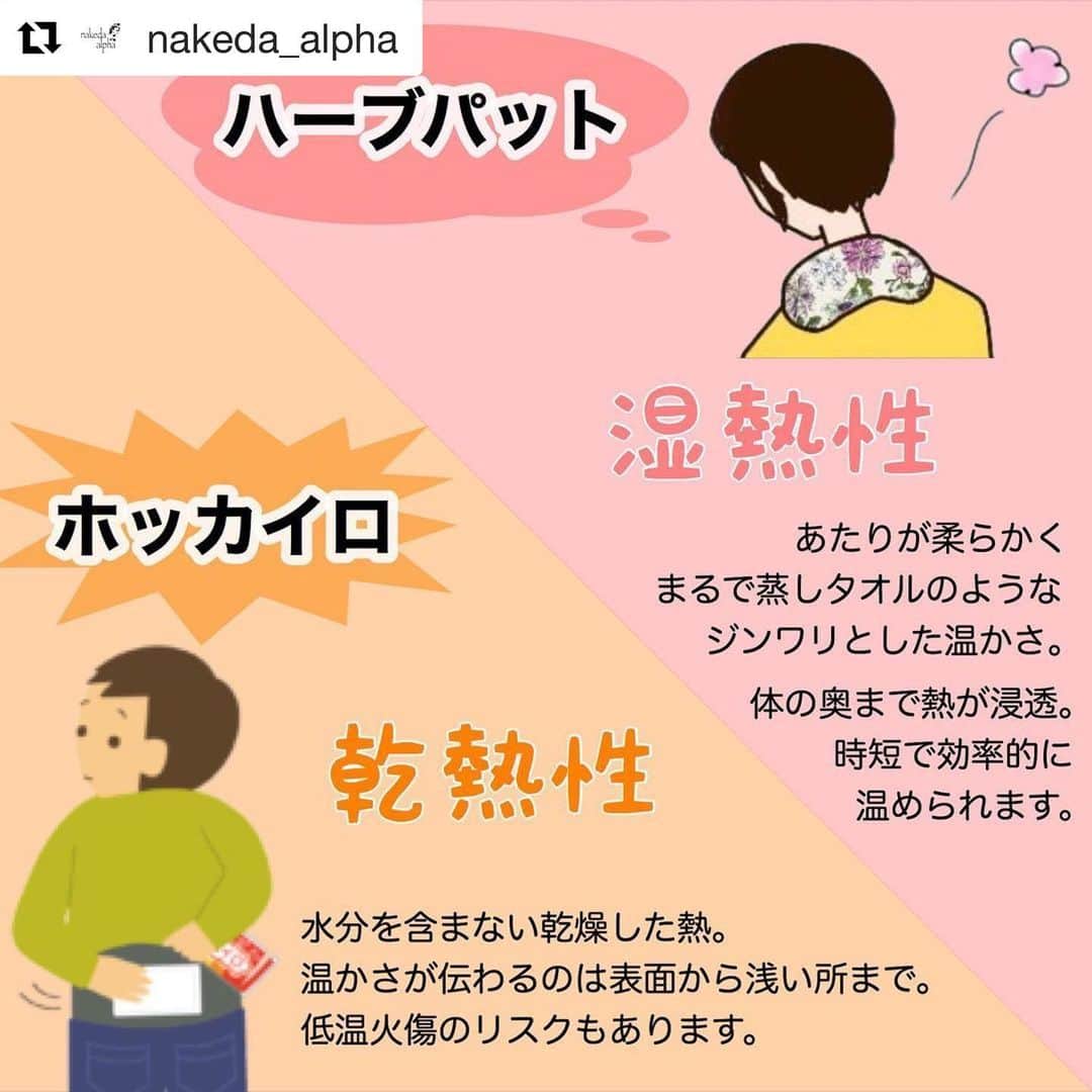 笑顔をリフォームする@健康小顔職人のインスタグラム：「． エンジェルハーブパッドの購入を検討されている皆様へ ． エンジェルハーブパッドは温めて使用するものですが、ホッカイロとハーブパッドの違いを @nakeda_alpha さんが詳しく説明されているのでrepostします！ ． 本日10時より期間限定で販売しております！Xmasバージョンは数に限りがありますのでお早めに🥰 ．  ご購入は @happy_cosme_kogaoshokunin のプロフから販売WEBサイトに飛べます🔗 ． 世界中の皆様が安心して過ごせる日々が早く訪れますように🌈✨ ． ． #エンジェルハーブパッドで癒したい #浄化のサポートエンジェルハーブパッド #温冷で使えるハーブパッド #新月の塩入り #セージ入り #癒しグッズ #健康グッズ #温活グッズ #温活生活 #小顔職人の健康グッズ #乾熱と湿熱の違い ． ． #Repost @nakeda_alpha with @get_repost ・・・ 【ホッカイロ🆚ハーブパット】﻿ ﻿ 急に寒くなったからでしょうか？﻿ 初めて購入を検討されている方から比較的多くお問い合わせを頂いております✉️﻿ ﻿ 今回ハーブパットを既にご愛用のお客様は説明不要かとは思いますが、﻿ ﻿ ↓↓↓↓↓↓↓↓↓﻿ 「ホッカイロと何が違うの？」🤔﻿ 「ホッカイロではダメなの？」🤔﻿ ﻿ という質問にお応えしたいと思います👩‍🏫﻿ ﻿ 寒い日に活躍する使い捨てのカイロ。﻿ 誰しもが使ったことがあるかと思います。﻿ 手を温めるためにポケットに忍ばせてみたり、﻿ お腹に貼って温めてみたり色々な場所に使えますよね。﻿ ある程度は温まりますが、どうでしょう？﻿ カイロで身体の芯からポカポカした経験ってありますか？﻿ ﻿ そもそも「熱」の種類は1つではありません。﻿ 身体を温める熱には乾熱と湿熱、ざっくり分けて２種類の熱があります。﻿ 実は、身体を芯からしっかり温めることができるのは湿熱の方です。﻿ では、それぞれ説明していきます💁‍♀️﻿ ﻿ 【乾熱】﻿ その名の通り水分を含まない乾燥した熱です。﻿ 表面はしっかり温めてくれますが、暖かさが伝わるのは表面の浅いところまで。﻿ じんわり深部まで温めるにはちょっと物足りない感じです。﻿ 長時間、乾熱に当たっていたら温まるかもしれませんが効率がよくありませんし、低温やけどのリスクもあります。﻿ カイロやハロゲンヒーター、エアコンがこの乾熱です。﻿ エアコンをずっとつけていると乾燥するのは風の影響もありますが、乾熱だというのが大きな理由です。﻿ ﻿ 【湿熱】﻿ 湿熱とは水分を含んだ熱のことです。﻿ 乾熱とは違い、熱の伝導生が高いため身体が温まりやすいのが特徴です。﻿ 身体を芯からじんわり温めるには湿熱を使った方がポカポカしてきます。﻿ 蒸しタオル、お風呂は湿熱性です。﻿ そしてそして…﻿ もちろんエンジェルハーブパットも湿熱性👏👼﻿ ﻿ ホッカイロよりもハーブパットがオススメな理由分かって頂けたでしょうか？😌﻿ ﻿ =============================﻿ @nakeda_alpha のアイテムは﻿ こんな人が作っています▷ @satoko_therapist ﻿ 健康美容に役立つコラム発信中✍️﻿ ﻿ 💆‍♀️施術のご予約はurl🔗からお願いいたします﻿ =============================﻿ ﻿ #蒸気温熱パット﻿ #誕生日プレゼント﻿ #出産祝い﻿ #温活﻿ #妊活﻿ #腸活﻿ #ダイエット﻿ #ハーブパット温活﻿ #温活﻿ #自律神経を整える﻿ #免疫力を高める﻿ #nakeda_alphaハーブパット﻿」