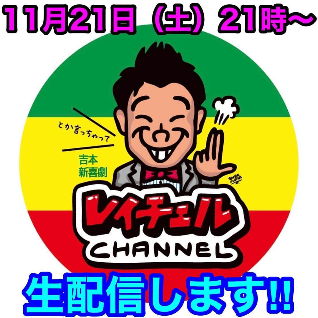 レイチェルさんのインスタグラム写真 - (レイチェルInstagram)「突然ですが、  本日21:00より💡💡💡  『レイチェルちゃんねる』生配信をいたします😆✨✨✨  先週無事に終わった【オンライン単独LIVE】のお礼もちゃんと言いたいので、宜しかったら是非是非見て下さいね🙇‍♂️✨✨✨  自宅でマッタリと皆様のコメントに応えさせていただきつつ、イベントでやったネタの裏側などもお話できたら⤴️⤴️⤴️と思っておりますので、宜しかったらどーぞお付き合い下さい😁✨✨✨  そしてそして、  明日の夜21:00からは、  １枚目のステッカーのデザインをして下さった、BOXER JUNTAROさんのインスタLIVEにリモートでゲスト参加させていただきますので✨  そちらのほうも、宜しかったら是非是非見て下さい⤴️⤴️⤴️😆😆😆😆🙏🙏🙏🙏✨✨✨✨✨  #吉本自宅劇場 #吉本新喜劇 #レイチェル #YouTube #レイチェルちゃんねる #本日 #生配信 #明日の #BOXERJUNTARO さんの #インスタライブ #も #是非是非 #とか言っちゃって #🤣✨✨✨」11月21日 15時56分 - reiyoshida1230