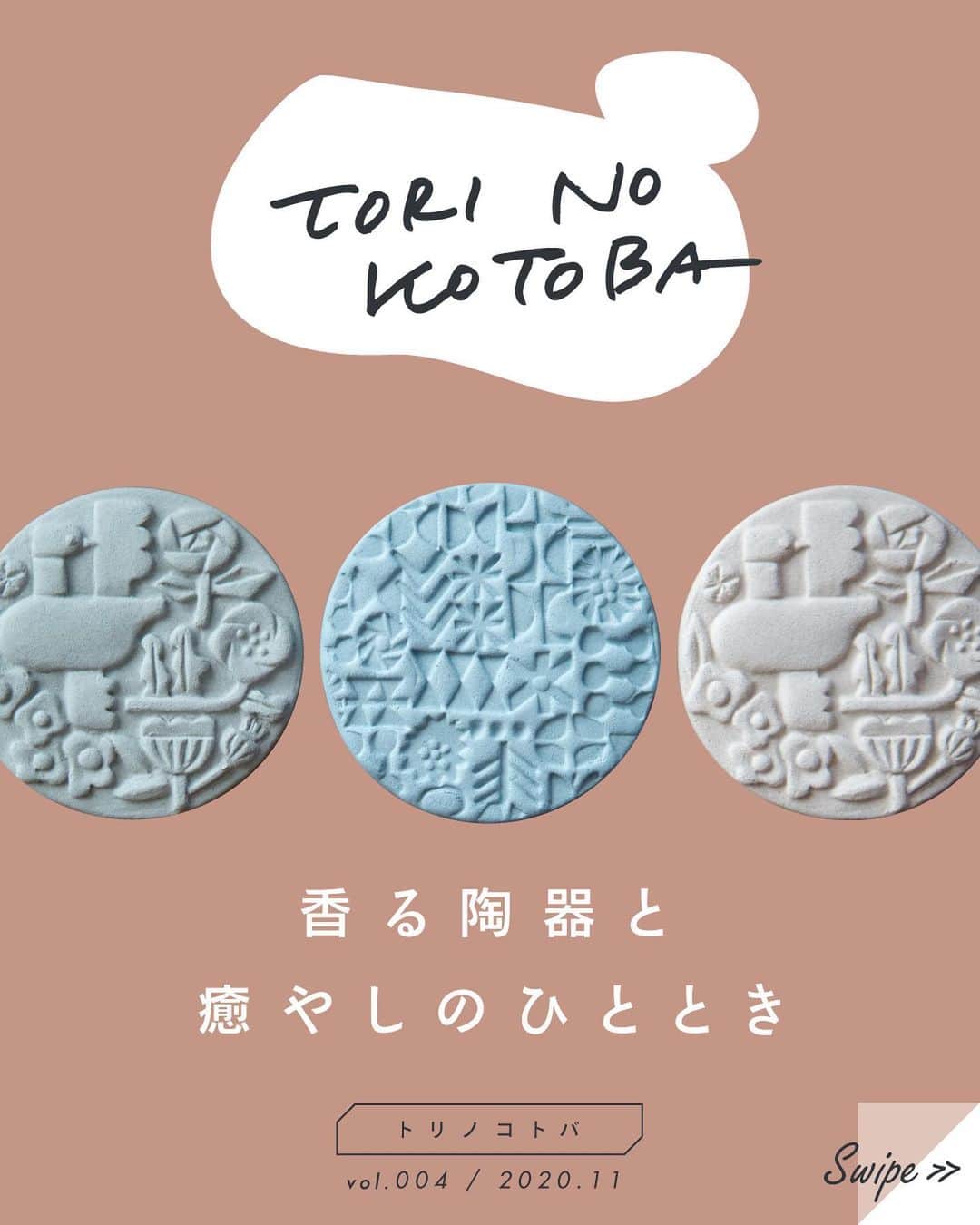 のインスタグラム：「TORI NO KOTOBA / vol.004 「香る陶器と癒やしのひととき」  今回ご紹介するのは、 先月末に新しく登場した「CERAMIC AROMA STONE」。 色や絵柄の違いや使い方を、写真と言葉でお届けします。  商品の詳しい内容については、 バーズワーズのオンラインサイトからご覧ください。  #torinokotoba #birdswords #バーズワーズ #インスタマガジン #ceramicaromastone #セラミックアロマストーン #アロマストーン #暮らしを楽しむ」