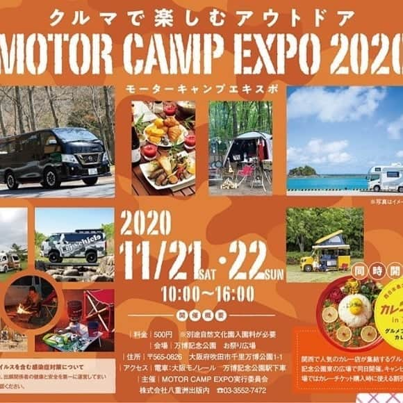 OUTPUT LIFE officialさんのインスタグラム写真 - (OUTPUT LIFE officialInstagram)「クルマで楽しむアウトドアがテーマの【MOTOR CAMP EXPO 2020】 今年も始まりました〜！！ . 11/21(土)〜22(日) 10:00〜16:00 ◾︎入場料：高校生以上500円 ※別途、自然文化園の入園料が必要となります . 同日、万博記念公園でカレーEXPOも開催中です🍛✨ . みなさまのご来場をぜひお待ちしています！ . 会場は少し風が冷たいので暖かい服装でお越しください🍁 . #outputlife #アウトプットライフ #camp #キャンプ  #outdoor  #アウトドア  #motorcampexpo  #motorcampexpo2020  #キャンプ好きな人と繋がりたい #万博記念公園 #カレーexpo も #同時開催」11月21日 10時45分 - outputlife_official