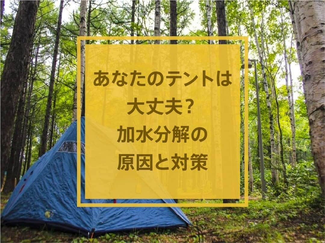 hinata_outdoorさんのインスタグラム写真 - (hinata_outdoorInstagram)「あなたのテントは大丈夫？ 【加水分解の原因と対策！】  テントを長く使っているとベタつきを感じることがあるかもしれません。 それは加水分解によって劣化して起こったと考えられます。  【そもそ加水分解とは？】 化学物質と水が反応して分解を起こしてしまう現象のこと。 加水分解すると粘着性をともなった状態で溶け出し、ベタついた肌触りに…！  【事前対策①】収納時にしっかりと乾かす。 テントを濡れた状態で収納すると、加水分解を加速させてしまう恐れも。 使用後はしっかりと乾かしてから収納しましょう。  【事前対策②】高温にならない場所で保管。 高温の場所で保管すると、加水分解が進行します。 日光になるべく当たらない場所に保管するようにしましょう。  【事後対策①】重曹を活用する。 重曹を活用するとベタつきを落としてくれます。 一方で防水加工も同時に落としてしまうことがあるので、気をつけておきましょう。  【事後対策②】ニベアやワセリンを塗る。 ハンドクリームとして常備している方におすすめの方法です。  【予備知識①】ベタつきはクリーニングで取れない！ テントの劣化が原因でベタついており、クリーニングしてもどうすることもできないため。  【予備知識②】加水分解しないテントを選ぶのもアリ！ コットン素材は加水分解しづらいのでおすすめです。 カビが生えやすいというデメリットもあるため気をつけましょう。  🌳🌲🌳🌲🌳🌲🌳🌲🌳🌳﻿ ﻿ #hinataoutdoor を付けて⠀⠀⠀﻿ アウトドアシーンを投稿してください😊⠀﻿ 素敵な投稿はリポストさせていただきます！﻿ ﻿ 🌳🌲🌳🌲🌳🌲🌳🌲🌳🌳﻿ ﻿ 🚙キャンプや山登りのアウトドア情報はプロフィールのURLから﻿ ➡ @hinata_outdoor﻿ ﻿ 🍖美味しそうなキャンプ料理の写真は﻿ ➡️ @hinata_gohan⠀⠀⠀  #キャンプ #アウトドア #キャンプギア #アウトドアギア #キャンプ道具 #キャンプ場 #キャンプ部 #ファミキャン #キャンプ初心者 #キャンプ女子  #ソロキャンプ #グループキャンプ #グルキャン  #camp #outdoor  #秋キャンプ #アウトドアインテリア #冬キャンプ #ギア #テント #冬キャンプデビュー #冬キャンプ準備 #メンテナンス #ギアメンテナンス #加水分解」11月21日 12時00分 - hinata_outdoor