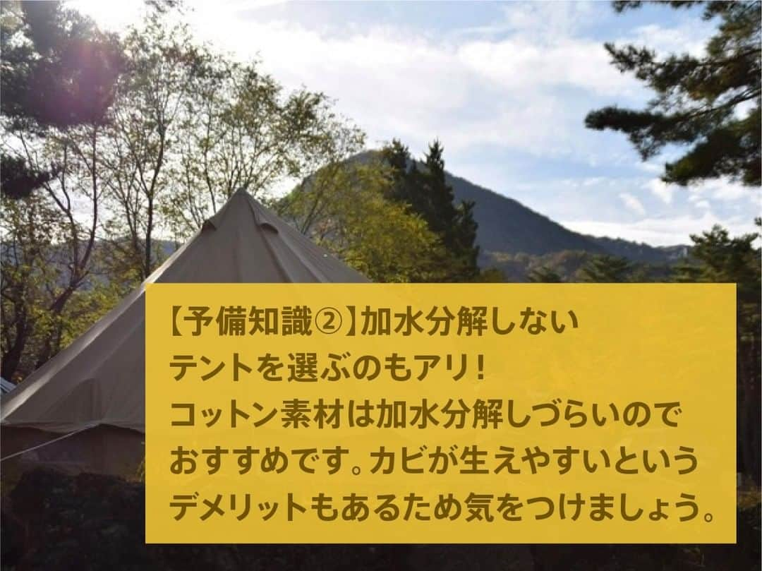 hinata_outdoorさんのインスタグラム写真 - (hinata_outdoorInstagram)「あなたのテントは大丈夫？ 【加水分解の原因と対策！】  テントを長く使っているとベタつきを感じることがあるかもしれません。 それは加水分解によって劣化して起こったと考えられます。  【そもそ加水分解とは？】 化学物質と水が反応して分解を起こしてしまう現象のこと。 加水分解すると粘着性をともなった状態で溶け出し、ベタついた肌触りに…！  【事前対策①】収納時にしっかりと乾かす。 テントを濡れた状態で収納すると、加水分解を加速させてしまう恐れも。 使用後はしっかりと乾かしてから収納しましょう。  【事前対策②】高温にならない場所で保管。 高温の場所で保管すると、加水分解が進行します。 日光になるべく当たらない場所に保管するようにしましょう。  【事後対策①】重曹を活用する。 重曹を活用するとベタつきを落としてくれます。 一方で防水加工も同時に落としてしまうことがあるので、気をつけておきましょう。  【事後対策②】ニベアやワセリンを塗る。 ハンドクリームとして常備している方におすすめの方法です。  【予備知識①】ベタつきはクリーニングで取れない！ テントの劣化が原因でベタついており、クリーニングしてもどうすることもできないため。  【予備知識②】加水分解しないテントを選ぶのもアリ！ コットン素材は加水分解しづらいのでおすすめです。 カビが生えやすいというデメリットもあるため気をつけましょう。  🌳🌲🌳🌲🌳🌲🌳🌲🌳🌳﻿ ﻿ #hinataoutdoor を付けて⠀⠀⠀﻿ アウトドアシーンを投稿してください😊⠀﻿ 素敵な投稿はリポストさせていただきます！﻿ ﻿ 🌳🌲🌳🌲🌳🌲🌳🌲🌳🌳﻿ ﻿ 🚙キャンプや山登りのアウトドア情報はプロフィールのURLから﻿ ➡ @hinata_outdoor﻿ ﻿ 🍖美味しそうなキャンプ料理の写真は﻿ ➡️ @hinata_gohan⠀⠀⠀  #キャンプ #アウトドア #キャンプギア #アウトドアギア #キャンプ道具 #キャンプ場 #キャンプ部 #ファミキャン #キャンプ初心者 #キャンプ女子  #ソロキャンプ #グループキャンプ #グルキャン  #camp #outdoor  #秋キャンプ #アウトドアインテリア #冬キャンプ #ギア #テント #冬キャンプデビュー #冬キャンプ準備 #メンテナンス #ギアメンテナンス #加水分解」11月21日 12時00分 - hinata_outdoor