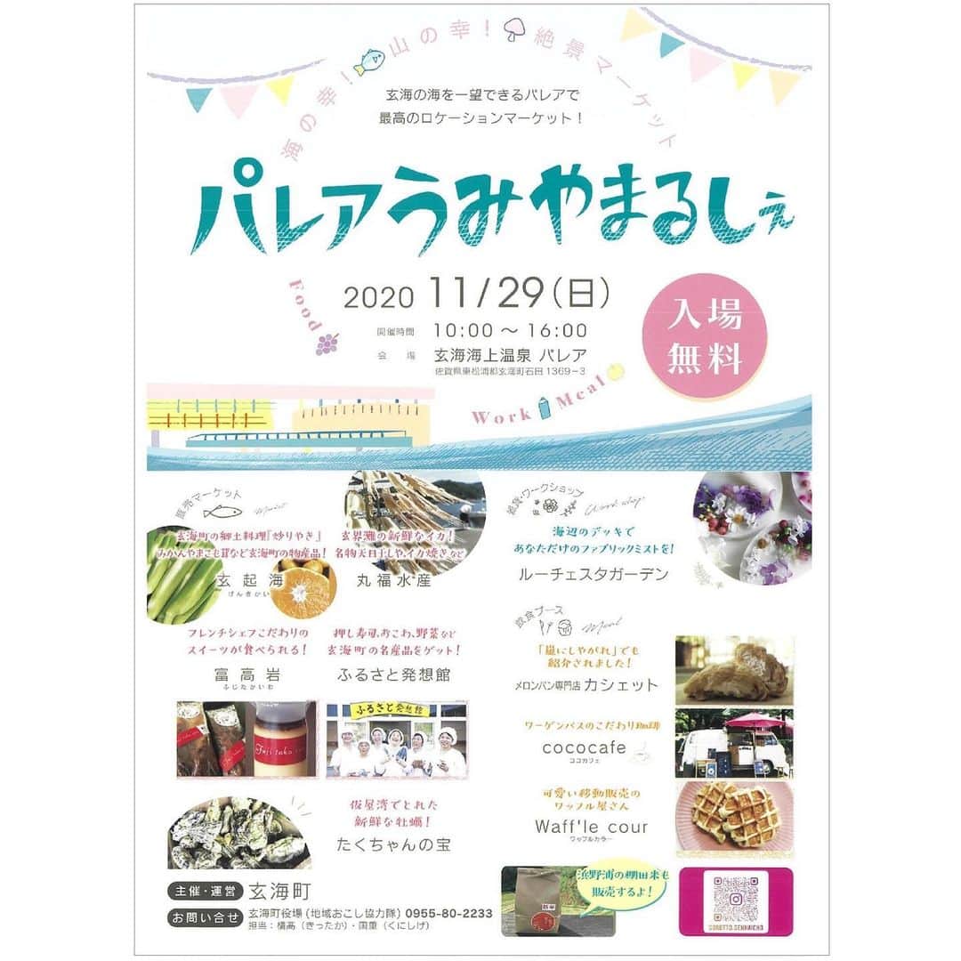 さが農村のインスタグラム：「. みなさんこんにちは！ 来週末に佐賀県玄海町で開催されるイベントのお知らせです！！  11月29日（日）10時～16時「パレアうみやまるしぇ」が開催されます♪玄海町の海上温泉施設パレアを会場に、海の幸、山の幸が集まる直売マーケットやワークショップ、飲食ブースなど盛りだくさん！  直売マーケットでは玄界灘の新鮮なイカや、仮屋湾でとれた牡蠣、みかんやまこも茸など玄海町の物産品や郷土料理が並びます！飲食ブースでは、メロンパンやワッフル、こだわりのコーヒーなどが販売されます♪  ファブリックミストのワークショップは、20名まで随時受付、事前予約も可能です。参加費は1本につき800円（ただし、ルーチェスタガーデンの商品を購入された方は500円）です。  玄海の海を一望できる絶景のロケーションでのイベントです。ぜひお出かけくださいね～！  ＜パレアうみやまるしぇ＞ 日時：11月29日（日）10時～16時 会場：玄海海上温泉 パレア 　（佐賀県東松浦郡玄海町石田1369-3）  ～お問合せ先～ 　玄海町役場　地域おこし協力隊 　TEL：0955-80-2233  ■さが農村ひろばホームページ（TOPページ） https://saga-nouson.jp/  #佐賀県#さが農村#佐賀県東松浦郡玄海町#海上温泉パレア#産地直売#ワークショップ#絶景#パレアうみやまるしぇ#玄海町」