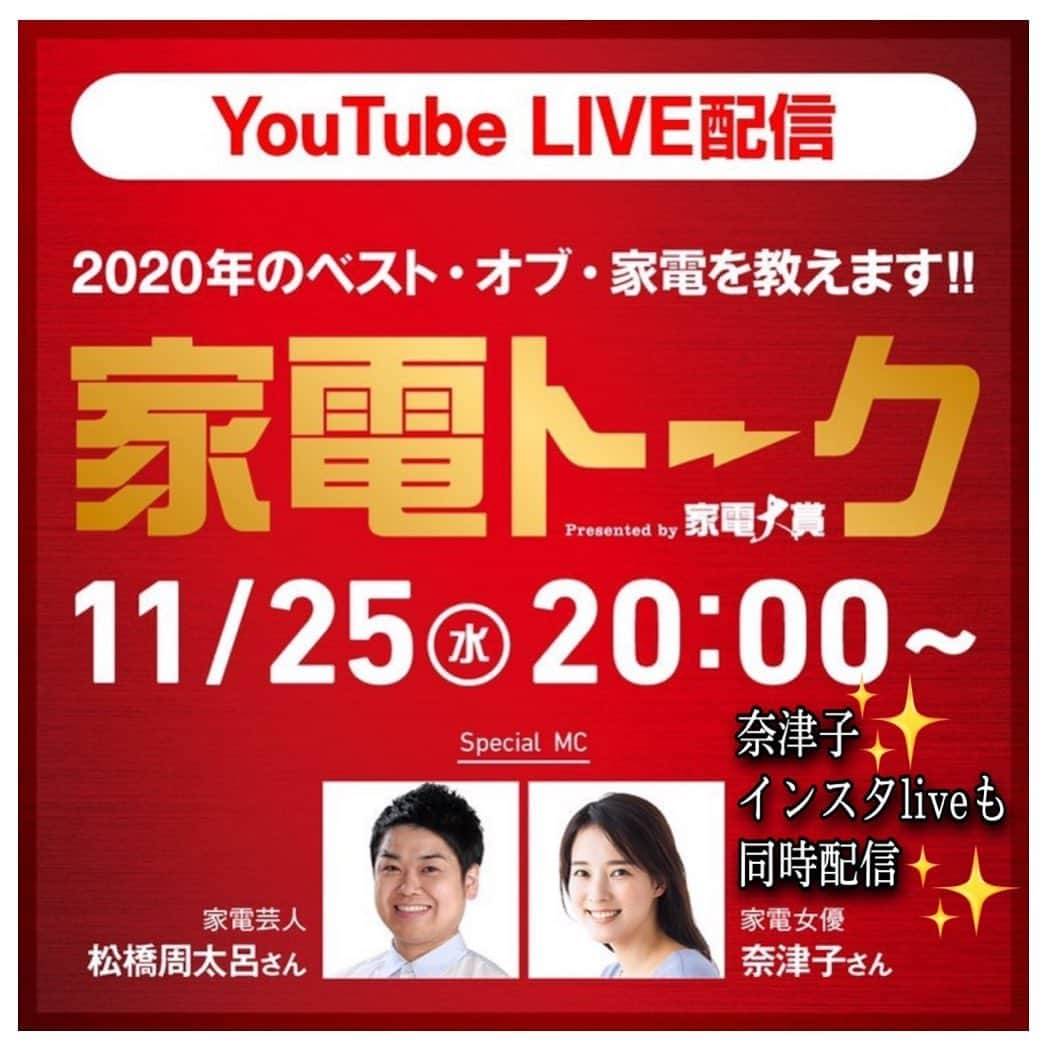 奈津子さんのインスタグラム写真 - (奈津子Instagram)「【告知】来週11/25(水)の20時〜　#家事えもん　の愛称でおなじみの松橋周太呂さんと私・奈津子で「家電大賞」のYouTube番組でMCをします☺️番組配信の前日10時には家電大賞の特設HPもオープンするのでそちらも要チェック。番組内での私たちのトークを参考にしてもらいつつ、気になる家電へ特設HPから投票してもらうと✨✨豪華プレゼントが当たります✨✨番組YouTubeのリンクは私のストーリーとハイライトにあげたのでチャンネル登録もぜひ♡ ・ また11/25(水)同番組収録中【奈津子のインスタライブ】も同時に配信します。インカメにして私がコメントを確認できる状態にするので家電に関するお悩みなど何でもOKなのでお話致しましょう♡インスタor YouTubeどちらかご都合のいい方からぜひアクセスしてくださいね〜 ・ #家電 #家電好き #家電女優 #奈津子 #家電大賞 #家電好き #生配信  #インスタライブ  #家電芸人  #松橋周太呂 さん　#ゲットナビ」11月21日 12時45分 - natsuko_kaden