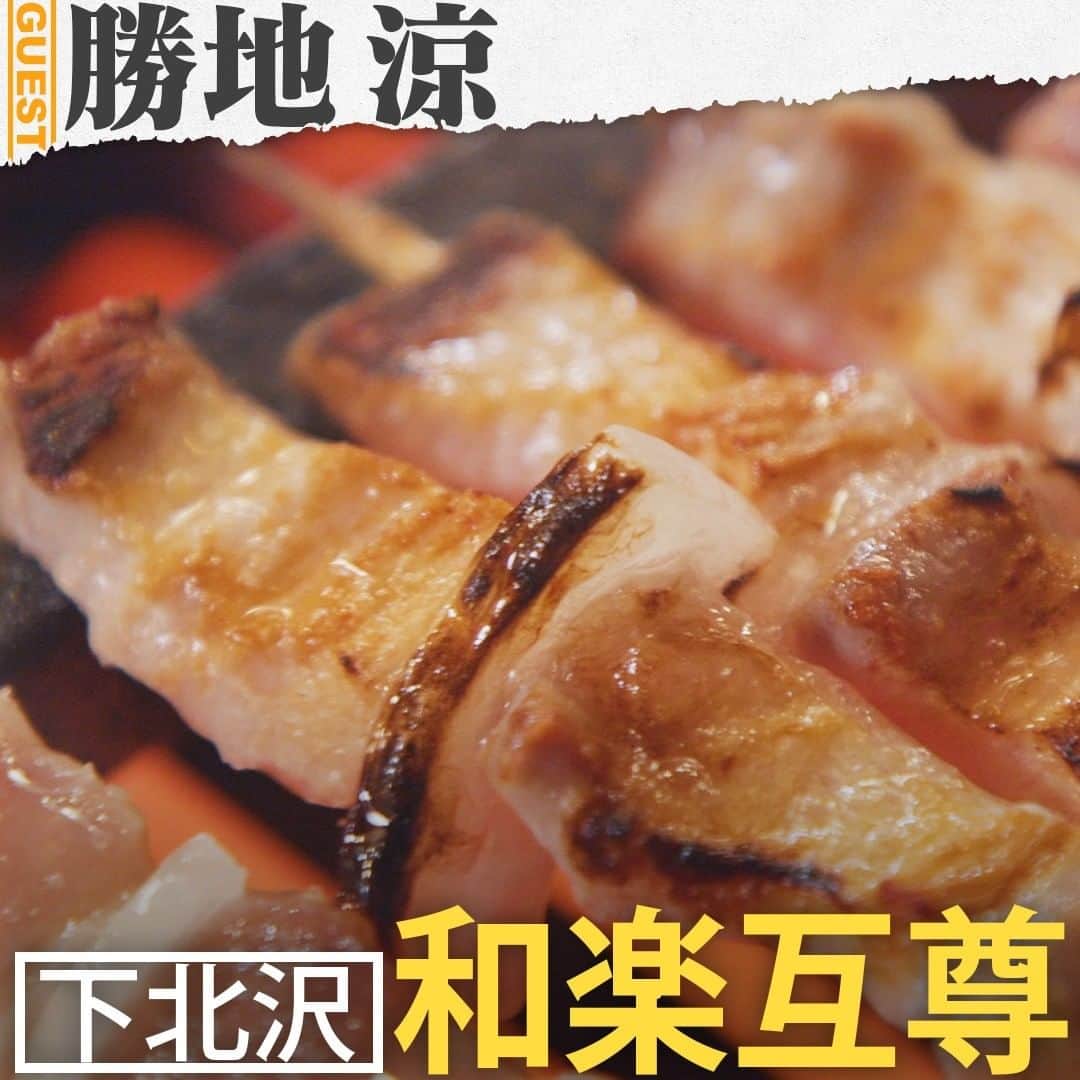 のインスタグラム：「. 勝地涼さんの人生最高レストラン②🍴和楽互尊の「豚バラ」😋  🍴下北沢にある博多焼き鳥を味わえる串焼き店🍴 🍴勝地さんが古田新太さんに連れて行ってもらったお店で、お酒を飲みながら芝居のダメ出しをされた“第二の稽古場”のような場所🍴 🍴勝地さんオススメの串焼きは、「豚バラ」🍴 🍴焼き場の横に盛られた塩の山から、大将が豪快に塩を振りかけて焼く🍴 🍴ちょっとしょっぱい時もあるが、間の挟んだ玉ねぎも絶品で、何本でも食べられる美味しさ🍴 . . #tbs #人生最高レストラン #サントリー #勝地涼 #アンダードッグ #下北沢 #和楽互尊 #豚バラ」