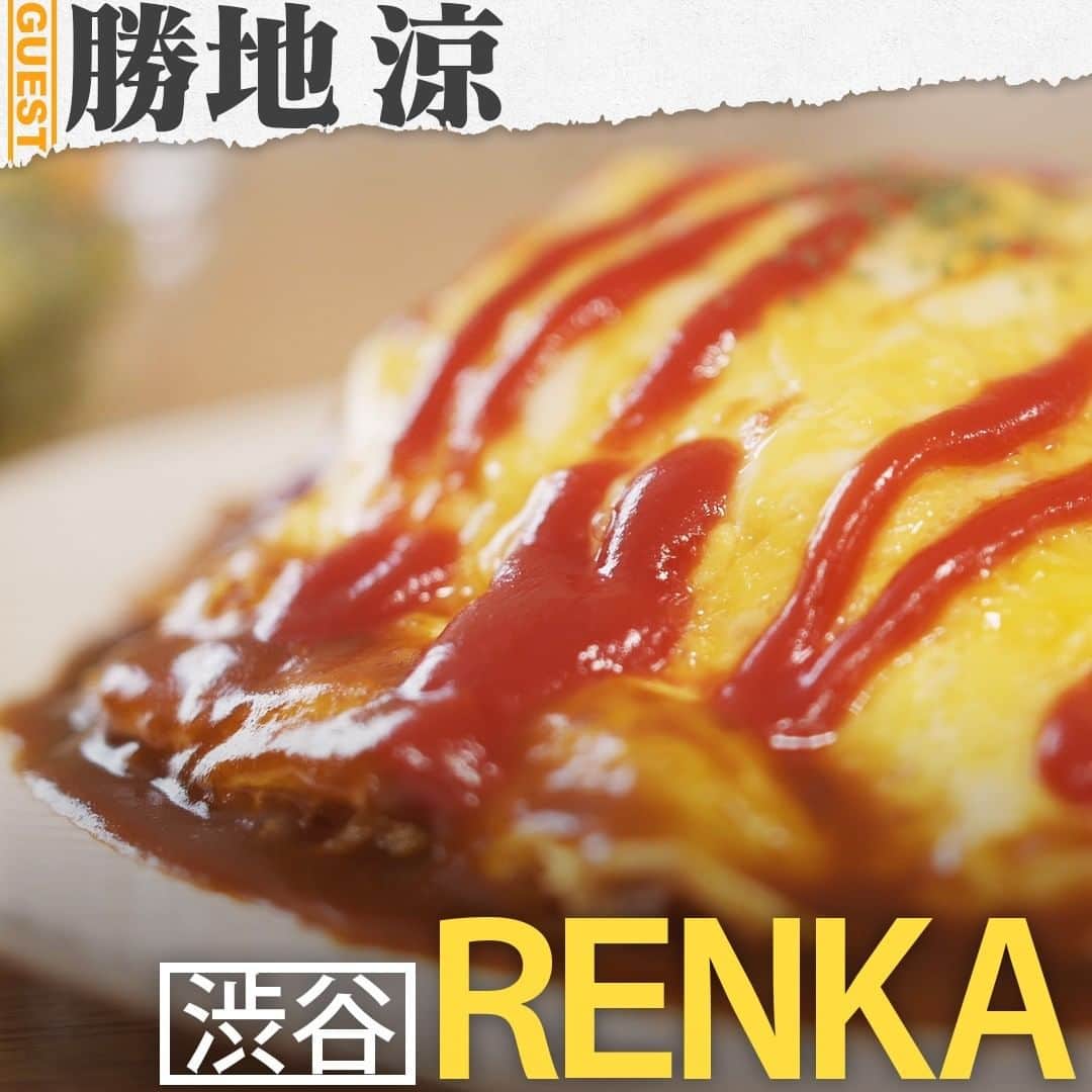 のインスタグラム：「. 勝地涼さんの人生最高レストラン③🍴RENKAの「オムライス」😋  🍚現在は、閉店しているお店🍚 🍚渋谷のヤマダ電機LABIが建つ場所にかつてあった恋文横丁。その一角に、勝地さんが中高時代によく通っていた洋食レストラン「RENKA」はあった🍚 🍚お金がなくても、ジュース１杯で長居させてくれる、とても居心地のよいお店だった🍚 🍚お店の人に当時の彼女を連れて行って紹介したり、仕事の悩みを聞いてもらったり、勝地さんの青春時代の思い出がすべて詰まっている🍚 勝地さんがよく食べていたのが、「オムライス」🍚 🍚その味を２度と食べることができないのは残念だが、いつまでも消えない思い出と共に勝地さんの心に刻まれている🍚 . . #tbs #人生最高レストラン #サントリー  #勝地涼 #アンダードッグ #渋谷 #RENKA #オムライス」