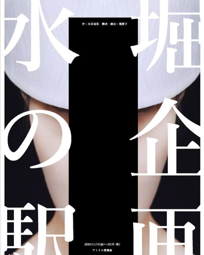 井上幸太郎のインスタグラム：「堀夏子さん演出企画「水の駅」 みきさんも出演。 さて春風舎へ。  楽しみーっ」