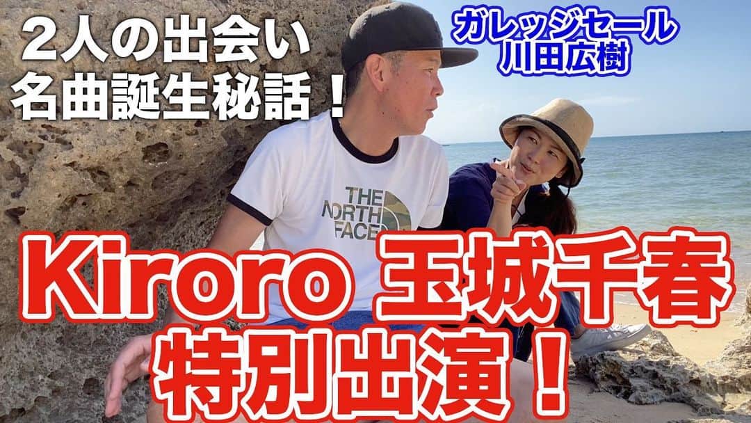 阿部浩貴のインスタグラム：「【ヒロキチャンネル#53】 今回はなんと！Kiroroの玉城千春さんが特別出演！ 現在Kiroroは活動休止中ですが、川田さんのYouTubeチャンネルなら、と特別に出演してくださいました！ 少しだけ歌うところもあるのですが、歌声、同世代の自分にはたまりません。 https://youtu.be/6QZTaeo0a30 #kiroro #キロロ #未来へ #長い間 #沖縄 #ガレッジセール #アップダウン #川田広樹 ＃阿部浩貴 #ヒロキチャンネル」
