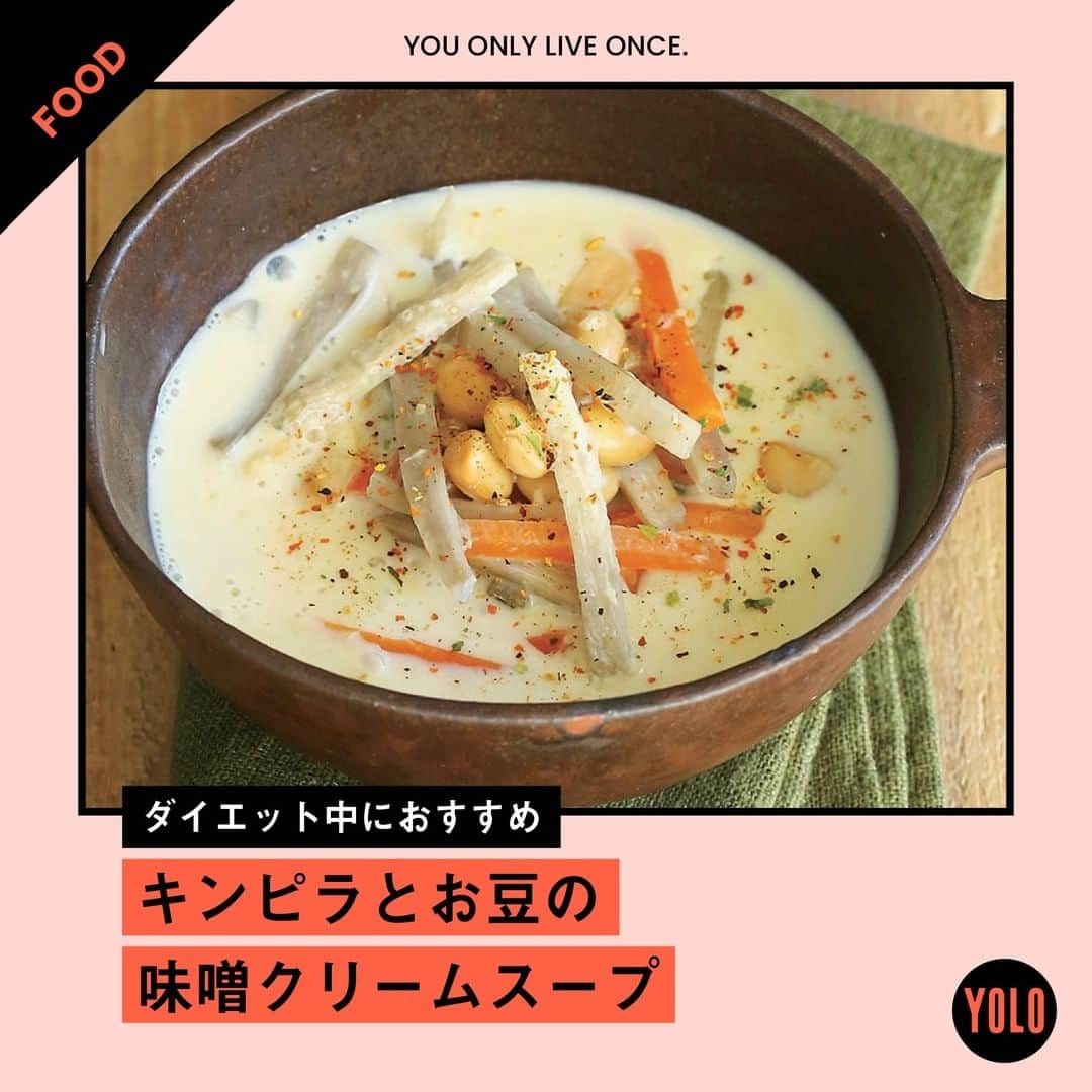 YOLOのインスタグラム：「. 一品で大満足🌟 ダイエット協力サポートスープレシピをご紹介！  🥘キンピラとお豆の味噌クリームスープ🥘 【材料】（1人分） 『きんぴらゴボウミックス』…1/3パック（約80g） 大豆水煮…50g 豆乳（成分無調整）…200ml おろしショウガ…1片分 即席味噌汁…1食分（味噌、だしの素各小さじ1でもOK） 七味唐辛子…適量（お好みで）  【作り方】 1. 鍋に水100ml、『きんぴらゴボウミックス』、大豆を加え、蓋をして中火にかける。 2. ゴボウに火が通ったら、豆乳、ショウガを加え、味噌を溶き入れる。お好みで七味唐辛子をふる。  ゴボウ＆人参、大豆は食物繊維がたっぷり。たんぱく源となる豆乳は脂肪をためない体づくりに最適✨高い燃焼力をもつ七味唐辛子も活用しましょう🔥  Source：暴飲暴食の後はこれでOK リセット食 Recipe : 藤岡操  #yolo #yolostyle #yoloflys #トレーニング #トレーニング女子 #フィットネス #フィットネス女子 #筋トレ女子 #筋トレ初心者 #筋トレ部 #ダイエット仲間 #ダイエット部 #レシピ #おうちごはん #ビタミン #家庭料理部 #どんぶり #豚丼 #低カロリー #ダイエット #ダイエットメニュー」