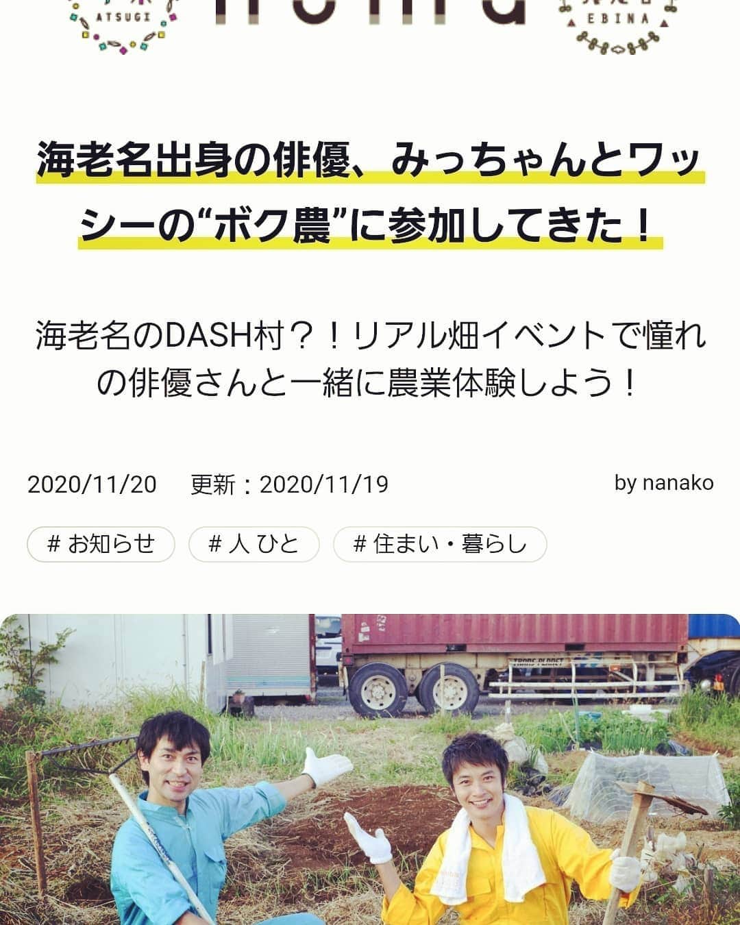篠田光亮のインスタグラム：「地元である海老名・厚木の人気Webマガジン【noma】さんに現在活動中の企画『みっちゃんとワッシーのボク農～僕らの農園～』の第一回リアル畑イベントの様子を取材して頂きました。  そしてなんと！その記事が記事ランキングで１位を獲得！という事で、  ありがとうございます👏  この記事を見れば活動やイベントの様子が全て分かる、というくらい素敵な記事なので是非ともご覧頂ければと思います。  👇ボク農リアル畑イベントの記事はこちらから👇 https://noma.today/bokunou/  また11月28日(土)からは『第２回・ボク農リアル畑イベント』が開催致します。  場所：神奈川県海老名市 時間：13時30分~15時30分  詳細は#SDKプロデュース専用Twitterをご覧下さい👨‍🌾🥔🥬👩‍🌾  👇#SDKプロデュースTwitter👇 https://twitter.com/M_Shinoda_gm_gn?s=09  皆さんのご参加お待ちしています♪  #海老名 #農園 #ボク農 #地元」