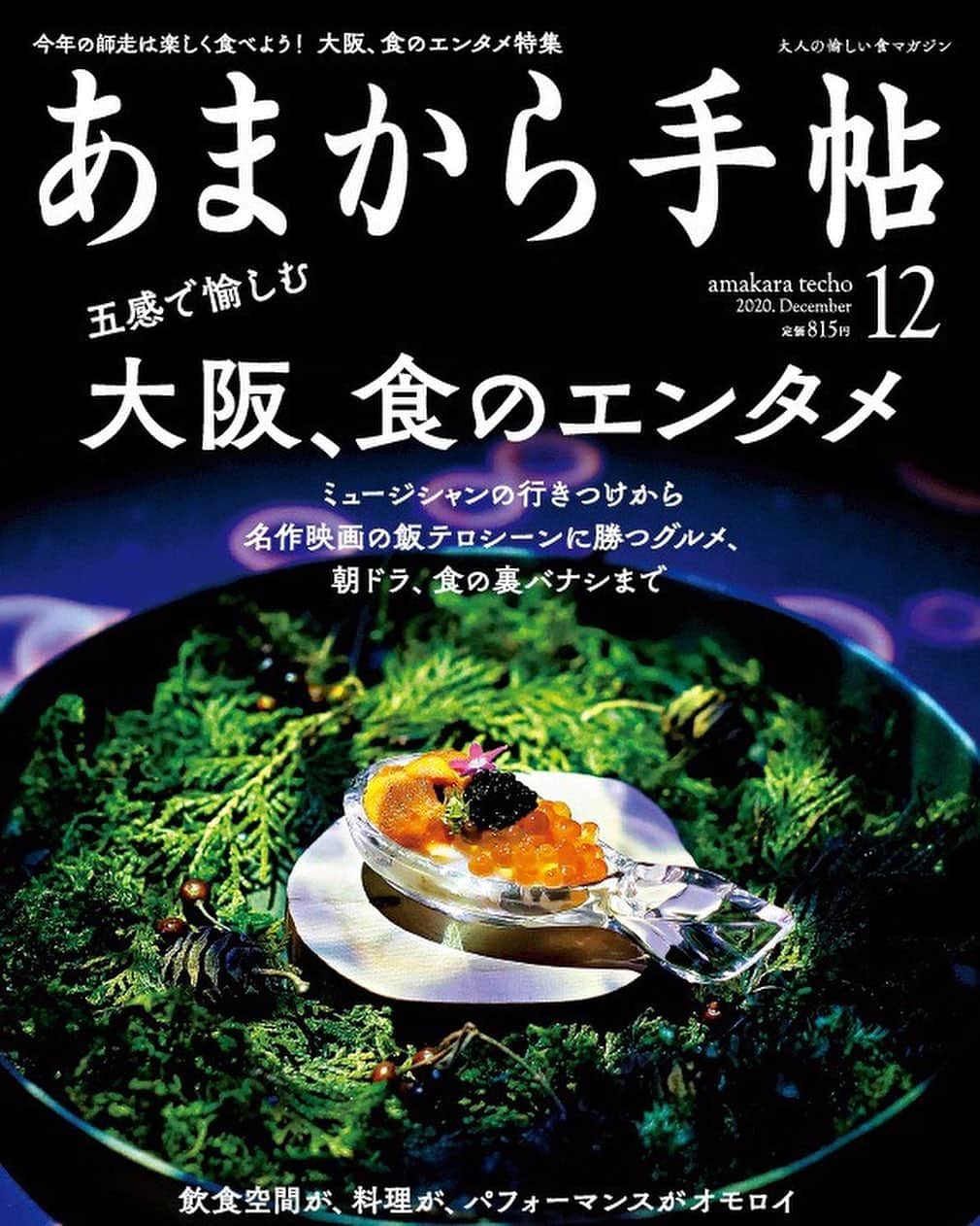 香西かおりのインスタグラム：「. 本日発売の あまから手帖 12月号 「五感で愉しむ 大阪、食のエンタメ」 . 是非、チェックしてください😆 . #あまから手帖 #大阪食のエンタメ #酒スタグラム #飯スタグラム #大阪グルメ #大阪 #エンターテイメント #エンタメ #香西かおり  #酒スタグラム #飯スタグラム https://www.amakaratecho.jp/saishin/」
