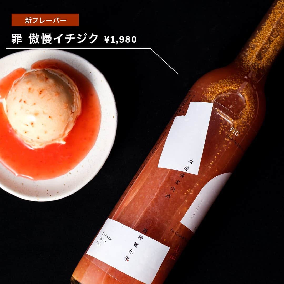 KURAND@日本酒飲み放題さんのインスタグラム写真 - (KURAND@日本酒飲み放題Instagram)「アイスクリーム専用果肉酒「罪-TSUMI-（つみ）」✨✨  果実の魅力が詰まった、アイスクリームにかけて楽しむ専用のお酒です🍨   ちょっぴり罪悪感を感じてしまうような大人の夜の” 締め ” 習慣に、 新感覚なお酒スイーツの楽しみ方をご提案いたします😍   罪 -TSUMI- https://kurand.jp/pages/tsumi   遅くまで仕事を頑張った日も、友達と楽しく過ごした日も、 このまま眠るのがなんだか勿体ない気分の夜、貴女にもありませんか？ 素敵な夜のしめくくりとしてふさわしい、 ” 夜のアイスクリーム専用酒 ”  が誕生しました😻   シンプルなバニラアイスをカラフルに彩り、 ドレスアップさせるための特別な果実のお酒🍓   夜の闇にまぎれてやってくるその欲望のまま、 贅沢で濃密な時間を楽しむお供に。 罪悪感もこの時ばかりは気分を盛り上げる火付け役🔥   今宵、アイスクリームに思う存分お酒をかけて、 「罪-TSUMI-」な味わいに酔いしれてみてはいかがでしょうか😋   フレーバーは5種類✨✨   ・罪 魅惑イチゴ🍓 ・罪 強欲キウイ🥝 ・罪 背徳マンゴー🥭   ＼季節期間限定の新フレーバー登場／   ・罪 傲慢イチジク✨ ・罪 嫉妬マスカット✨   果物をそのままお酒にしたような、 果実の風味を凝縮したドロドロとしたテクスチャーと、 ゴロゴロ果肉感がバニラアイスを贅沢に彩ります💕   果肉感を残すため独自のカッティングを行い、 大粒な果肉たっぷりのお酒に仕上げました。   アイスクリームにフルーツリキュールを掛ける、 大人の ” 新・夜スイーツ体験 ” をお愉しみください💖   ———————————————   📷 タグ付け 又は #KURAND のハッシュタグで お写真を紹介させていただくことがございます。   また @kurand_info をタグ付けして投稿してください✨   みなさまの素敵なお写真や、 おいしかった😊など感想コメントもお待ちしてます🙌   ———————————————   KURAND（クランド）は、お酒とワクワクをお届けする、 新しいお酒のオンラインショップです。   お酒に興味がある方は、 このアカウントのプロフィール @kurand_info のURLからオンラインショップへ❗️   オンラインショップのなかで、商品名で検索🤩   ——————————————— #KURAND #クランド #酒ガチャ #罪な酒 #罪 #背徳感 #背徳感がたまらない #果実酒 #デザート酒 #アイスクリーム好き #🍨🍨🍨 #お酒好き #今日のお酒 #今日のお酒は #夜の楽しみ #夜の楽しみ方 #キウイのお酒 #マンゴーのお酒 #真夜中のおやつ #夜のお酒 #マリアージュ #贅沢な時間 #贅沢なお酒 #酒好きな人と繋がりたい #甘いお酒 #甘い酒 #果実のお酒 #お酒を楽しむ #お酒を飲む #お酒を飲みながら」11月21日 19時00分 - kurand_info