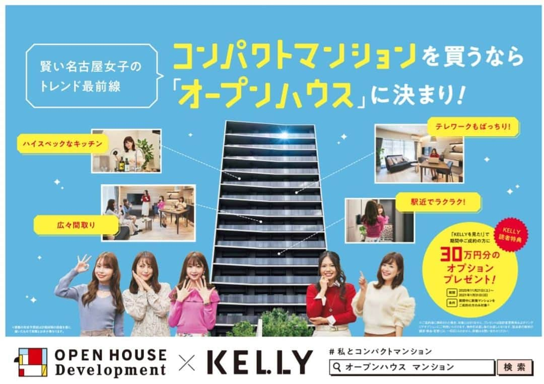 奈々子のインスタグラム：「先日撮影した @openhouse_ms の広告が、今日から5日間 地下鉄全線の中吊り広告で掲出されています☆ また本日発売のケリー @kelly_nagoya 1月号の誌面でも、詳しく掲載されているのでこちらもチェックしてみて下さいね。♡ . . さらに12/5土曜日に開催される「日刊ケリーウィークエンドカーニバル」にもトークショーでゲスト出演します♪ 参加無料ですが、事前申し込みが必要となります☆ 「ケリーストア」で検索してお申込下さい💌  モエシャンパン付のイベントとなります🥂 一緒に乾杯しましょう(*^_^*) . . #私とコンパクトマンション #オープンハウス #オープンハウスのマンション #オープンレジデンシア #マンション購入 #名古屋に住む #月刊ケリー #日刊ケリー #PR」