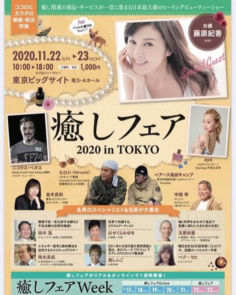 のインスタグラム：「明日は癒しフェア🤗  ゲストはかなり豪華だよん 対策も万全だから皆様是非遊びにいらしてくださいませ💖  #癒しフェア東京#楽しんご#整体」