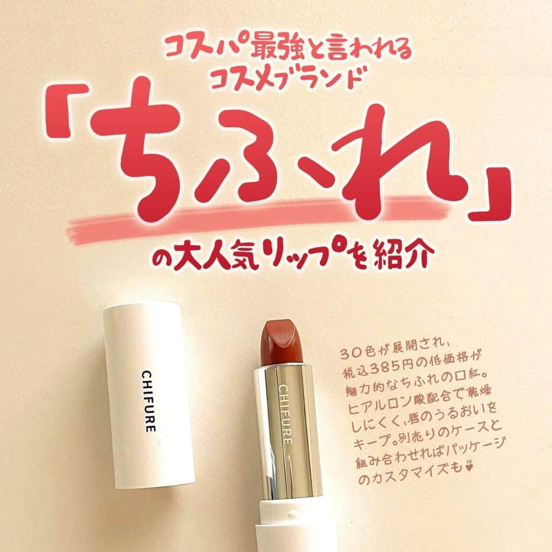 MINE(マイン) Beautyのインスタグラム：「. . . 【コスパ最強ちふれの大人気リップ💄】 パーソナルカラー別におすすめカラーをチェック♡ . . #ちふれリップ #プチプラリップ #ちふれ口紅 #ちふれ #コスメ好きさんと繋がりたい #リップクリーム #リップジェル #リップライナー #リップスティック #mineby3m_beauty」