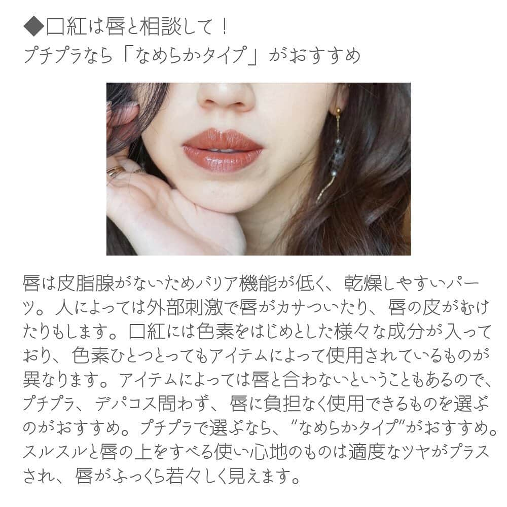 玉村 麻衣子さんのインスタグラム写真 - (玉村 麻衣子Instagram)「最近はプチプラコスメにも使い心地が優秀なものが多数あります^ ^ 私も普段から色々なプチプラコスメを試すようにしているのですが、大人の女性がプチプラコスメを上手に取り入れるには、選び方も重要だなと思います。 そこで今回は30代以降の大人の女性が意識したい、プチプラとデパコスの選び分けのポイントをご紹介させていただきます💄✨ . . #tama_beauty #プチプラコスメ #たまむら眉 #アイブロウ#眉#眉メイク#眉毛#eyebrow #美眉#美眉アドバイザー#玉村麻衣子 #美容#beauty#メイク#make#makeup」11月21日 21時02分 - maiko_tamamura