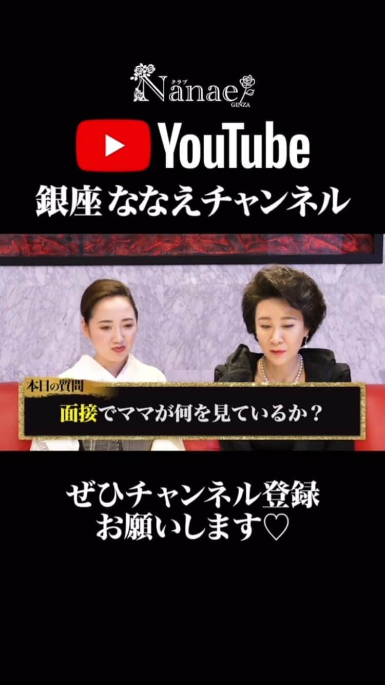 唐沢菜々江のインスタグラム：「【面接】 銀座ホステスの面接でママ達はどこを見ている?#1  *・。*゜・。・o゜・。*゜・。・o*゜・。*゜・。・  YouTube【銀座ななえチャンネル】では、 Instagramでお伝えできない銀座の裏情報などを 発信しています💓  プロフィールのURLをタップしてね🤗💕 @nanae.karasawa  *・。*゜・。・o゜・。*゜・。・o*゜・。*゜・。・  #唐沢菜々江 #ななえママ #菜々江ママ #クラブNanae #銀座 #東京 #ginza #tokyo #club #クラブ #銀座クラブ #高級クラブ#Youtube #ユーチューブ #youtuber #nanae #ホステス」