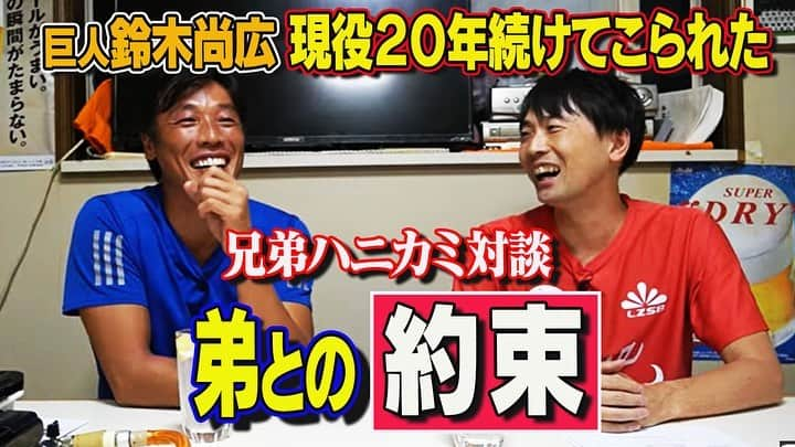 鈴木尚広のインスタグラム：「「スタメンで１番センター」 に強いこだわりを持っていた ２００８年～２０１０年  思うようにいかず 苦悩の中でもがいているところに起きた ２０１１年３月の東日本大震災  選手としての自分の立ち位置とプレースタイル これからの野球人生に迷っているときに 弟と交わした約束  その力があって私は プロ２０年目を迎えることができました  当時のことありのままお話しています 皆さんどうぞお楽しみにご覧ください  #youtube  #鈴木尚広 #兄弟 #約束 #野球 #ジャイアンツ」