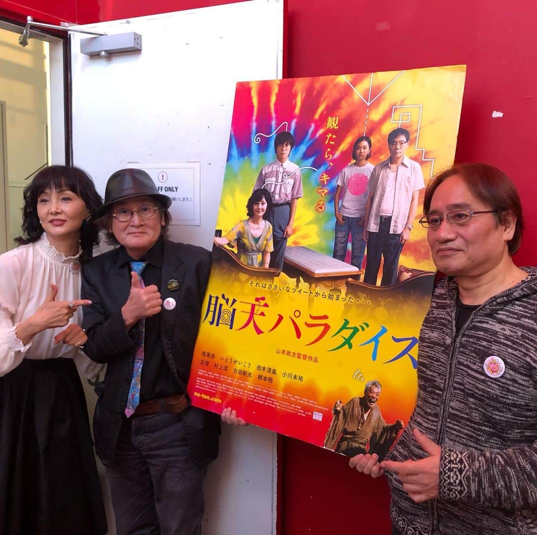 いとうせいこうのインスタグラム：「『脳天パラダイス』舞台挨拶in渋谷に林海象監督がふらりと。久しぶりだったなあ。山本政志、林海象、南果歩というゴージャスな並びを激写！」