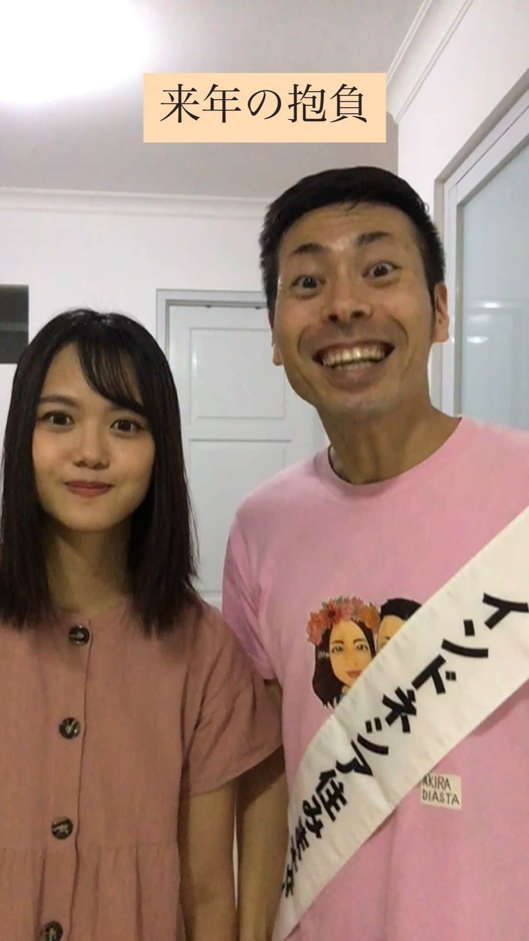 のインスタグラム：「来年の抱負　#よしもとリール王決定戦  #アキラコンチネンタルフィーバー　#インドネシア住みます芸人  #ディアスタ」