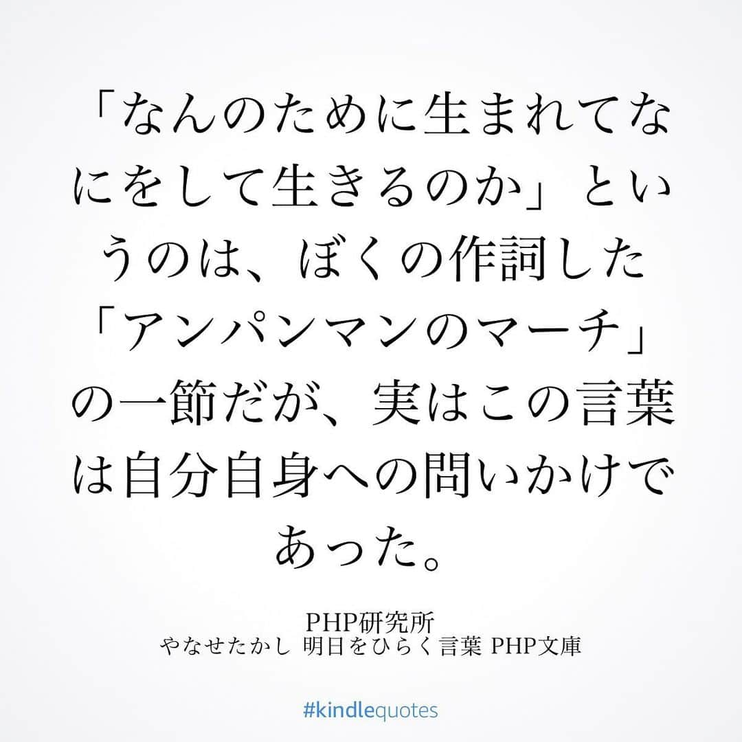 伊藤春香さんのインスタグラム写真 - (伊藤春香Instagram)「やなせたかしさんの「明日をひらく言葉」。﻿ Kindle Unlimitedで読みました。﻿ ﻿ やなせさんが﻿ アンパンマンを描き始めたのは50歳。﻿ ﻿ 最初は「顔を食べさせるなんて残酷」﻿ などの批判もあり、アンパンマンが﻿ 人気になったのは70歳の時だそう。﻿ ﻿ 成功者の本は、﻿ 弱っている時に読むと﻿ 「自分も何かやらなくちゃ」﻿ と焦ってしまうこともありますが﻿ これは、今の自分を優しく﻿ 受け止めて貰いながら﻿ 元気も貰えます。﻿ ﻿ 特に創作活動をしている方や、﻿ 自分の活動が世間から﻿ 思ったような注目を浴びたり﻿ 評価を得られず、﻿ ﻿ 焦っている若い人に﻿ オススメしたい。﻿ ﻿ #やなせたかし #実践読書 #読書好きな人と繋がりたい #読書好き #本好き #読書記録 #読書メモ #kindlequotes #読書女子 #読書ノート #読書部 #読書の秋 #読書タイム #読書録  #本のある暮らし #Kindle読書　#kindleunlimited #読書アカウント #読書垢 ﻿ ﻿#明日をひらく言葉」11月22日 9時27分 - ha_chu