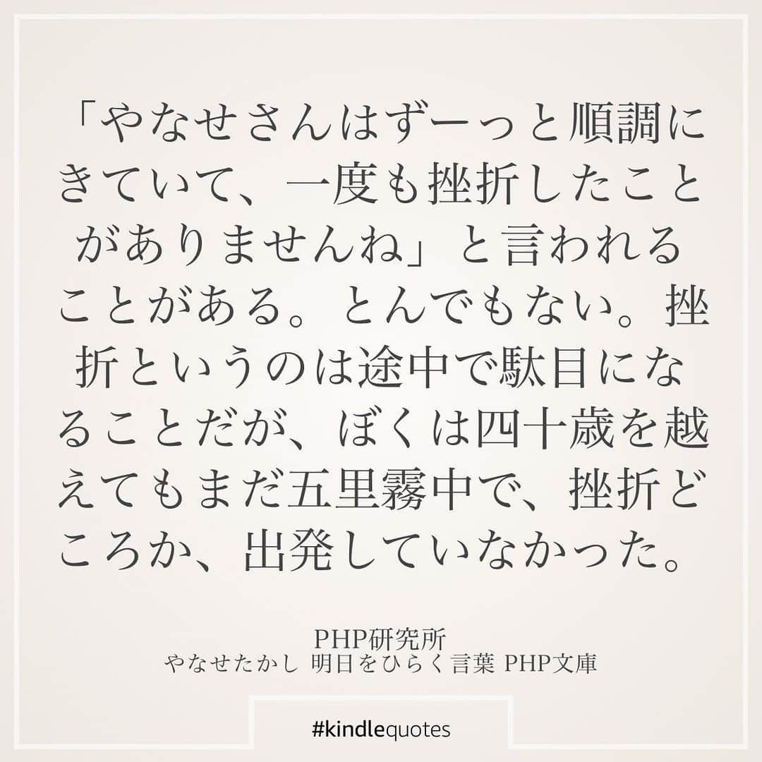 伊藤春香さんのインスタグラム写真 - (伊藤春香Instagram)「やなせたかしさんの「明日をひらく言葉」。﻿ Kindle Unlimitedで読みました。﻿ ﻿ やなせさんが﻿ アンパンマンを描き始めたのは50歳。﻿ ﻿ 最初は「顔を食べさせるなんて残酷」﻿ などの批判もあり、アンパンマンが﻿ 人気になったのは70歳の時だそう。﻿ ﻿ 成功者の本は、﻿ 弱っている時に読むと﻿ 「自分も何かやらなくちゃ」﻿ と焦ってしまうこともありますが﻿ これは、今の自分を優しく﻿ 受け止めて貰いながら﻿ 元気も貰えます。﻿ ﻿ 特に創作活動をしている方や、﻿ 自分の活動が世間から﻿ 思ったような注目を浴びたり﻿ 評価を得られず、﻿ ﻿ 焦っている若い人に﻿ オススメしたい。﻿ ﻿ #やなせたかし #実践読書 #読書好きな人と繋がりたい #読書好き #本好き #読書記録 #読書メモ #kindlequotes #読書女子 #読書ノート #読書部 #読書の秋 #読書タイム #読書録  #本のある暮らし #Kindle読書　#kindleunlimited #読書アカウント #読書垢 ﻿ ﻿#明日をひらく言葉」11月22日 9時27分 - ha_chu