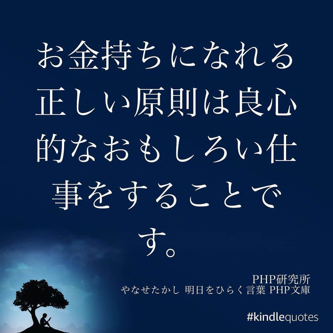 伊藤春香さんのインスタグラム写真 - (伊藤春香Instagram)「やなせたかしさんの「明日をひらく言葉」。﻿ Kindle Unlimitedで読みました。﻿ ﻿ やなせさんが﻿ アンパンマンを描き始めたのは50歳。﻿ ﻿ 最初は「顔を食べさせるなんて残酷」﻿ などの批判もあり、アンパンマンが﻿ 人気になったのは70歳の時だそう。﻿ ﻿ 成功者の本は、﻿ 弱っている時に読むと﻿ 「自分も何かやらなくちゃ」﻿ と焦ってしまうこともありますが﻿ これは、今の自分を優しく﻿ 受け止めて貰いながら﻿ 元気も貰えます。﻿ ﻿ 特に創作活動をしている方や、﻿ 自分の活動が世間から﻿ 思ったような注目を浴びたり﻿ 評価を得られず、﻿ ﻿ 焦っている若い人に﻿ オススメしたい。﻿ ﻿ #やなせたかし #実践読書 #読書好きな人と繋がりたい #読書好き #本好き #読書記録 #読書メモ #kindlequotes #読書女子 #読書ノート #読書部 #読書の秋 #読書タイム #読書録  #本のある暮らし #Kindle読書　#kindleunlimited #読書アカウント #読書垢 ﻿ ﻿#明日をひらく言葉」11月22日 9時27分 - ha_chu