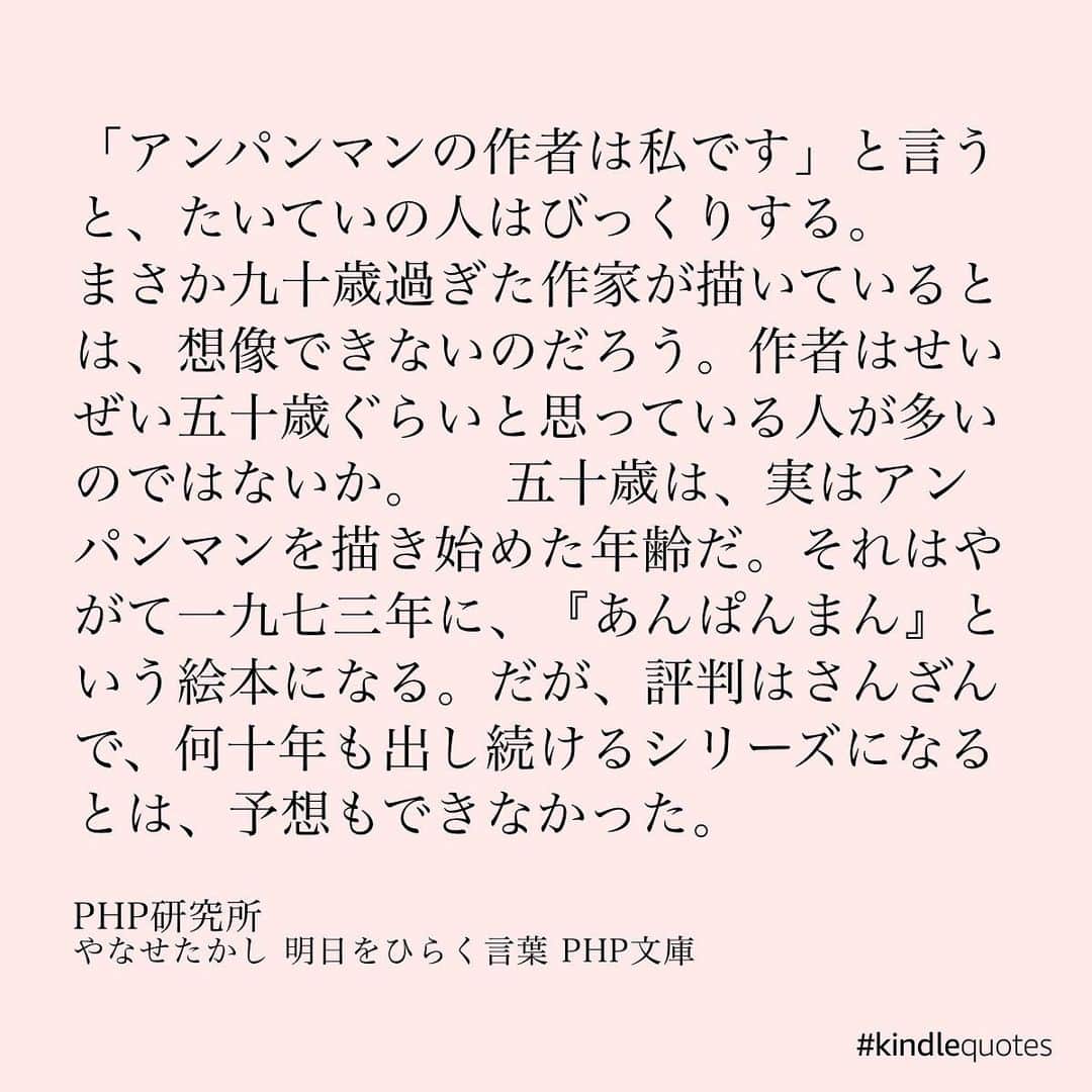 伊藤春香さんのインスタグラム写真 伊藤春香instagram やなせたかしさんの 明日をひらく言葉 Kindle Unlimitedで読みました やなせさんが アンパンマンを描き始めたのは50歳 最初は 顔を食べさせるなんて残酷 などの批判もあり アンパンマンが