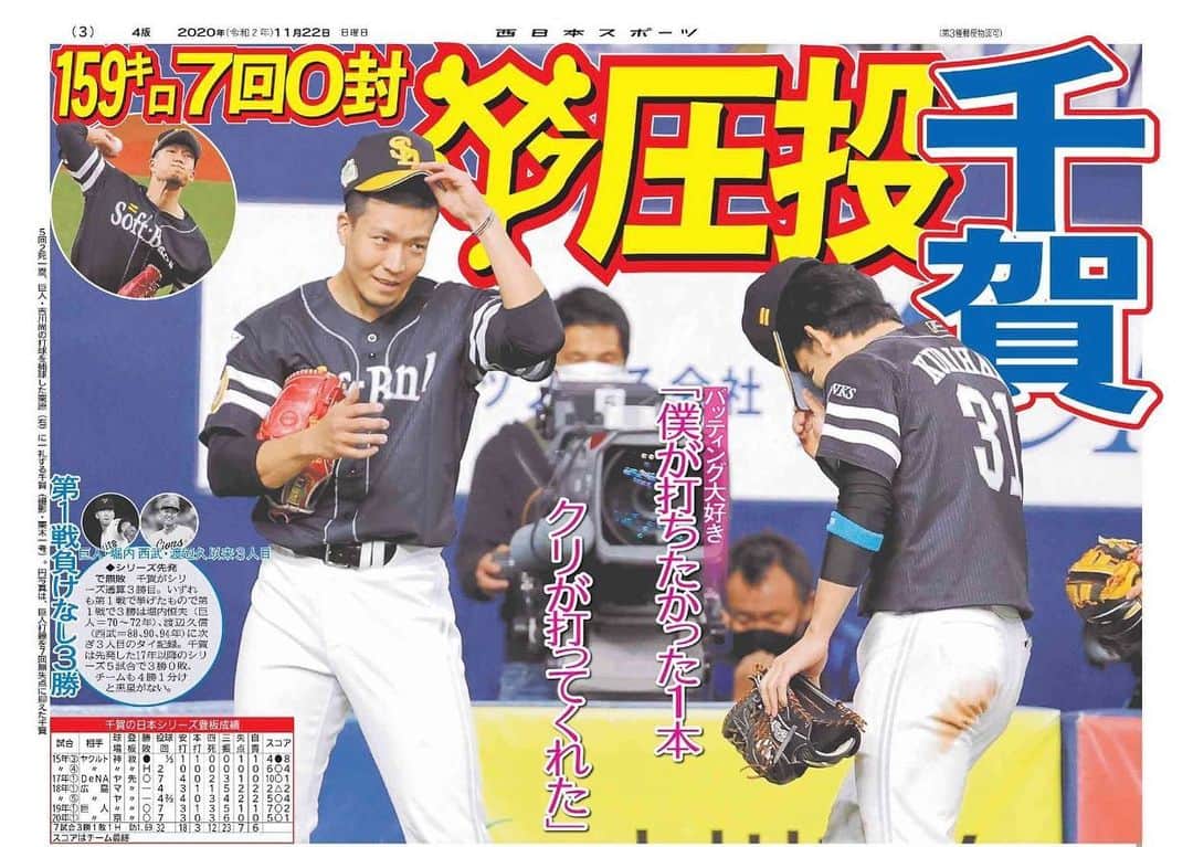 斉藤和巳さんのインスタグラム写真 - (斉藤和巳Instagram)「野球以外の投稿はあまり興味を持たれていない事を知ったので… "本業"の投稿をします🤣❗️  昨日の第1戦のヒーローは、この2人で間違い無いね！  クリはCSで打てなかった悔しさもあったはず。その思いを1打席目に結果として出せた事は、この先のシリーズにも良い影響が出るやろね。 レギュラーシーズンでも不調で2試合スタメンを外されてから、復帰戦でも先制3ランを打った事を思い出した。 「割り切り」が出来る事が、今年のクリの大きな成長に繋がってる！  巨人はもしかすると… ある意味…一番目を覚まさせてはいけない選手を覚ましてしまった可能性もあるかな…って感じる。  千賀"さん"は… 昨日の調子で良く"0"で抑えた！ これが今年の千賀"さん"の良いところ！ シーズン開幕当初は"バタバタ"した投球が多かった。 それでも「勝ち」が付いて来た事が大きい。そこで勝てる投球の"引き出し"が増えた様に感じる。 これが「勝てる投手」には大事な部分！ それを大一番の試合で実戦出来た感じがした。 ただ！ここでも忘れてほしくない選手… 捕手の甲斐拓也！ 昨日の千賀"さん"を粘り強くリードした事は、全くと言って良いほど… どのメディアも取り上げない…。 だから俺が声を大にして取り上げる😄 (全く影響力が無い事はわかってるけど🤣)  千賀"さん"と「最優秀バッテリー賞」を受賞した捕手！ 千賀"さん"の事を誰よりも知り尽くしてる捕手！ 拓也も同じく… シーズン開幕当初の千賀"さん"をリードしながら、組み立ての"引き出し"が増えたんやないかなぁ？って思う。 今年の『パ・リーグNo. 1バッテリー』が、増えた引き出しをお互いに出し合えた事も、昨日の結果に結び付いた様にも思う。 側から見える部分、そして見えない部分も含めて… 甲斐拓也は経験十分な程の経験をして来てる。 そこが巨人の捕手との差も生んだ感じがした。  昨日はそんな感じがしたかなぁ。  まだまだ1試合が終わったばかり。 短期決戦は最後の最後まで何が起きるかわからん。 2戦目以降も楽しみやね！  日本シリーズの解説… 俺もしたかったなぁ😭 所属局&系列局の中継がないから致し方ない…。 来年はよろしくで〜す😁❣️  #日本シリーズ#読売ジャイアンツ#ソフトバンクホークス#ホークス勝利#千賀滉大#栗原陵矢#甲斐拓也#ヒーロー#経験#引き出し#大事なこと」11月22日 9時58分 - kazumi.66