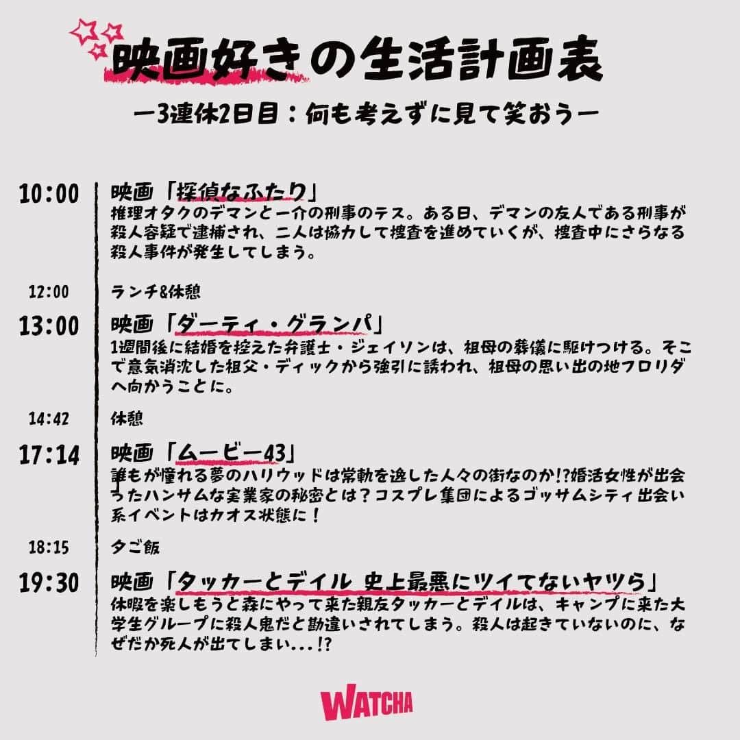 WATCHA(ウォッチャ) / 映画、ドラマ、アニメのインスタグラム：「映画好きのための3連休生活計画表🎬  🗓2日目  連休だからこそ楽しい映画がみたい！ 何も考えずに観れる、笑える映画が観たい！  そういう方のための生活計画表です✨  #映画 #洋画 #邦画 #探偵なふたり #ダーティグランパ #ムービー43 #タッカーとディル #タッカーとディル史上最悪についてない奴ら」