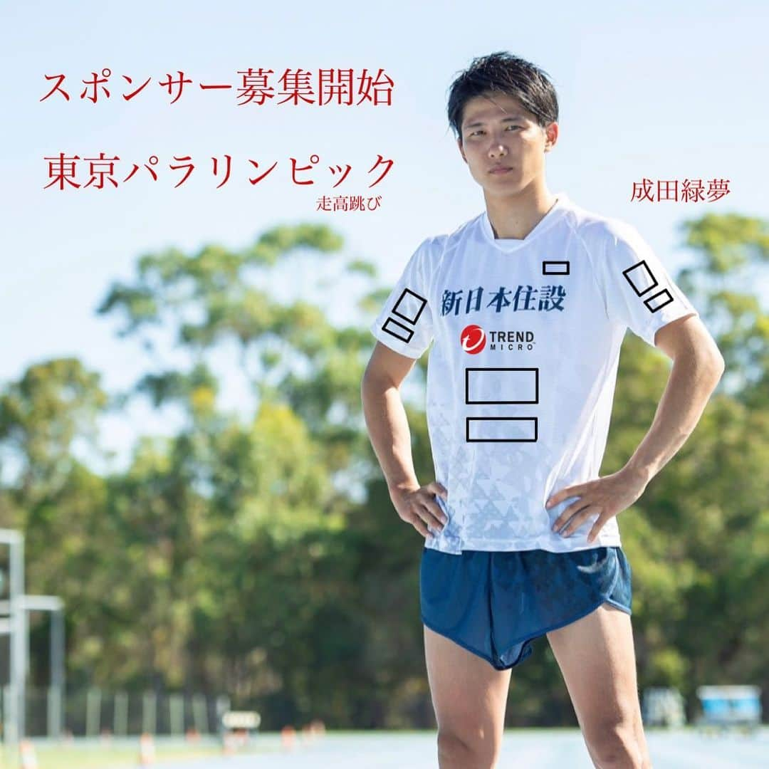 成田緑夢のインスタグラム：「東京パラリンピック 第二期スポンサー募集開始（走高跳び） お問い合わせは ダイレクトメッセージまで 法人名、電話番号、メールアドレス、会社概要をご記入の上メッセージをお送り下さい。 資料をお送りさせて頂きます。業態によっては送付できない場合も御座いますがご了承下さい。 #成田緑夢 #パラアスリート#パラリンピック」