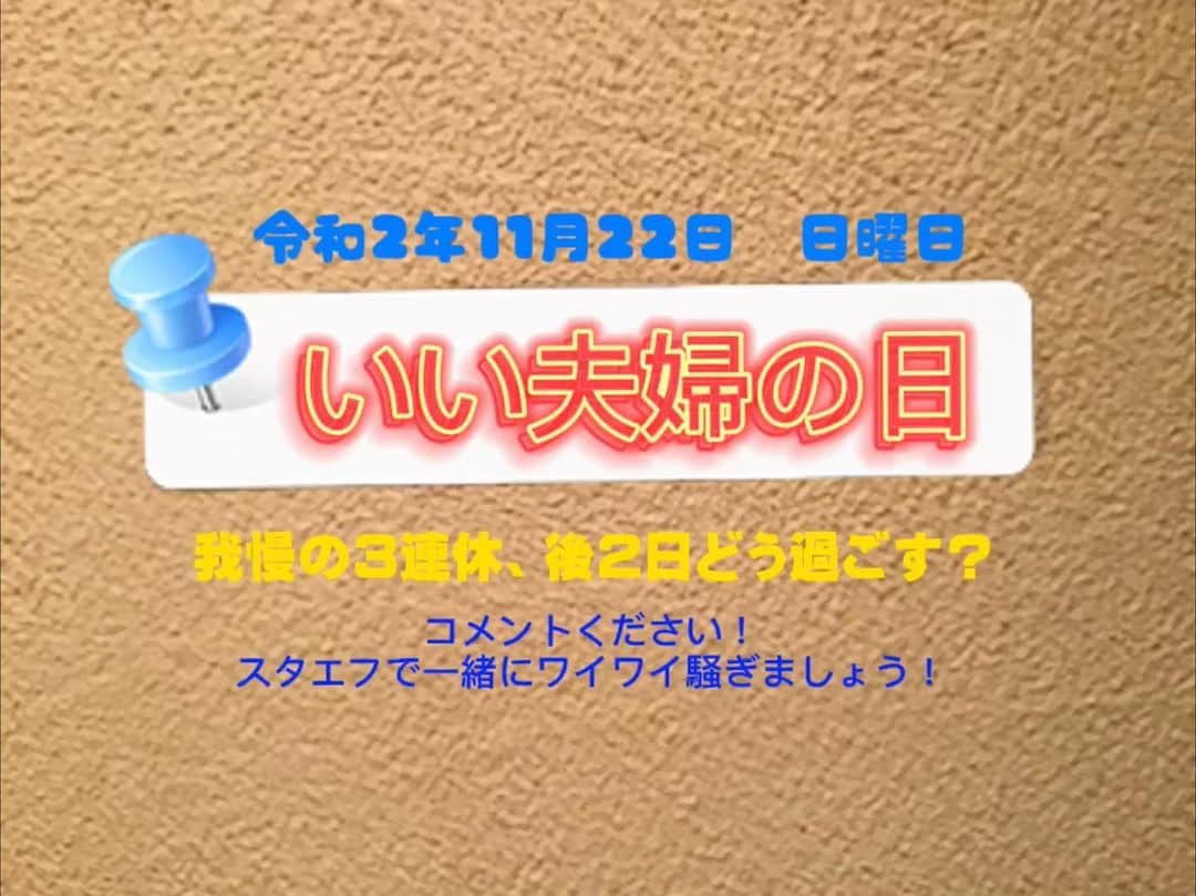 のインスタグラム：「3連休真っ只中の日曜日。 おはようございます！今朝も穏やかにいい天気です！  コロナ第3波と言われ、また警戒モードが高まる中、今日と明日をどう過ごす？ この間始めたばかりのスタエフこと、stand.fm、今日もやらかしてみようと画策中。  時間は未定ですが、多分お昼前後かな？ フォローしておいてもらえれば多分お知らせも入ると思います。  ここからフォローをよろしく！ https://stand.fm/episodes/5faa40ccbfd8315e8d3944fc  アーカイブもあります！ 生放送まで時間があるのでそれも聞いてみてくださいな。  #standfm #ヒロ寺平 #ヒロT」