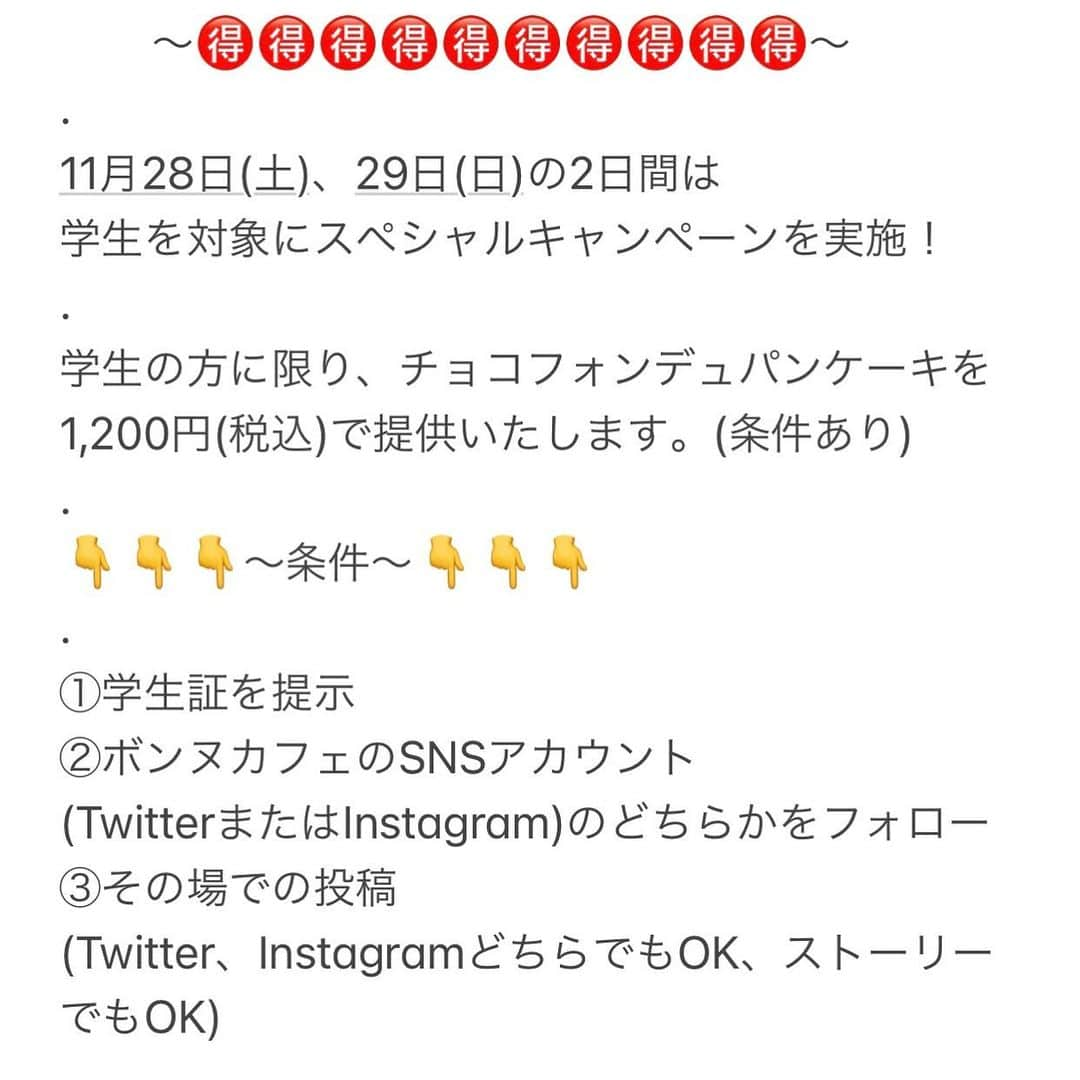 はなともさんのインスタグラム写真 - (はなともInstagram)「. ‪.‬ ‪.‬ ‪今年の冬に新宿小田急の催事で一緒にコラボした チョコレート専門店『ボンヌカフェ』 . あれから数ヶ月、皆様から多くの声をいただき 再びタッグを組むことになりました！ . 2020年11月28日(土)より 「はなとも」×「ボンヌカフェ」の スペシャルコラボパンケーキを発売します！ . ボンヌカフェ十条店でついにパンケーキが食べられるよ！ . 〜コラボパンケーキ概要〜 . ⚪︎商品名 : チョコフォンデュパンケーキ ⚪︎金額 : 1,980円(税込) ⚪︎販売店舗 : ボンヌカフェ十条店 ⚪︎販売期間 : 11月28日(土)〜12月31日(木)まで . バターミルクを入れたパンケーキ生地は しっとり＆もっちり食感。 . フォンデュするチョコレートは 「ミルク」or「ダーク」のどちらかを選べます。 (数種類のチョコレートをブレンドした同店オリジナルのもの) . 最後にホットミルクをサービスいたします。 熱々のチョコレートに入れると ホットミルクチョコレートとして楽しめますよ！ . .  〜🉐🉐🉐🉐🉐🉐🉐🉐🉐🉐〜 . 11月28日(土)、29日(日)の2日間は 学生を対象にスペシャルキャンペーンを実施！ . 学生の方に限りチョコフォンデュパンケーキを 1,200円(税込)で提供いたします。※条件あり . 👇👇㊙️🉐〜条件〜㊙️🉐👇👇 . ①学生証を提示 ②ボンヌカフェのSNSアカウント (TwitterまたはInstagram)のどちらかをフォロー ③その場での投稿 (Twitter、InstagramどちらでもOK、ストーリーでもOK) . さらにチョコフォンデュパンケーキを注文してくれた方には お会計時に素敵な景品が当たるプレゼント抽選を行います。 . ※28日(土)29日(日)の2日間のみ！ 学生以外の方も対象、ハズレなし！ . 景品は👇👇👇👇 . ドリンク無料券、ホットスティックチョコレート※1個 焼き菓子、はなともパンケーキ本(その場でサイン)など。 . 28日(土)、29日(日)の2日間は僕も店舗にいるので この機会にぜひ食べにきてください！ . みなさまにお会いできるのを楽しみにしております！ . (不明点あればDMください) ————————————————— . 店名 : 『ボンヌカフェ』 住所 : 東京都北区上十条2-23-10 営業時間 : [平日] 11:00～19:00(L.O.18:30) [土日祝] 11:00〜20:00(L.O.19:30) 電話番号 : 03-4296-7109 定休日 : 水曜日 ‪席数 : 15席 . ————————————————— . #東京カフェ #東京スイーツ #パンケーキ #十条カフェ #池袋カフェ #はなとも十条」11月22日 18時39分 - hanatomo84